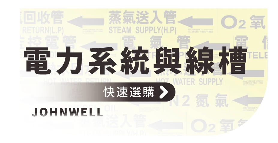 電力系統與線槽標示