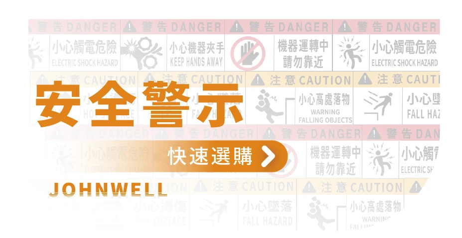 安全警示貼紙