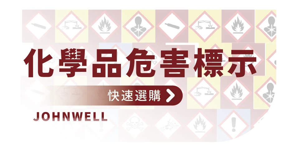 化學品危害標示