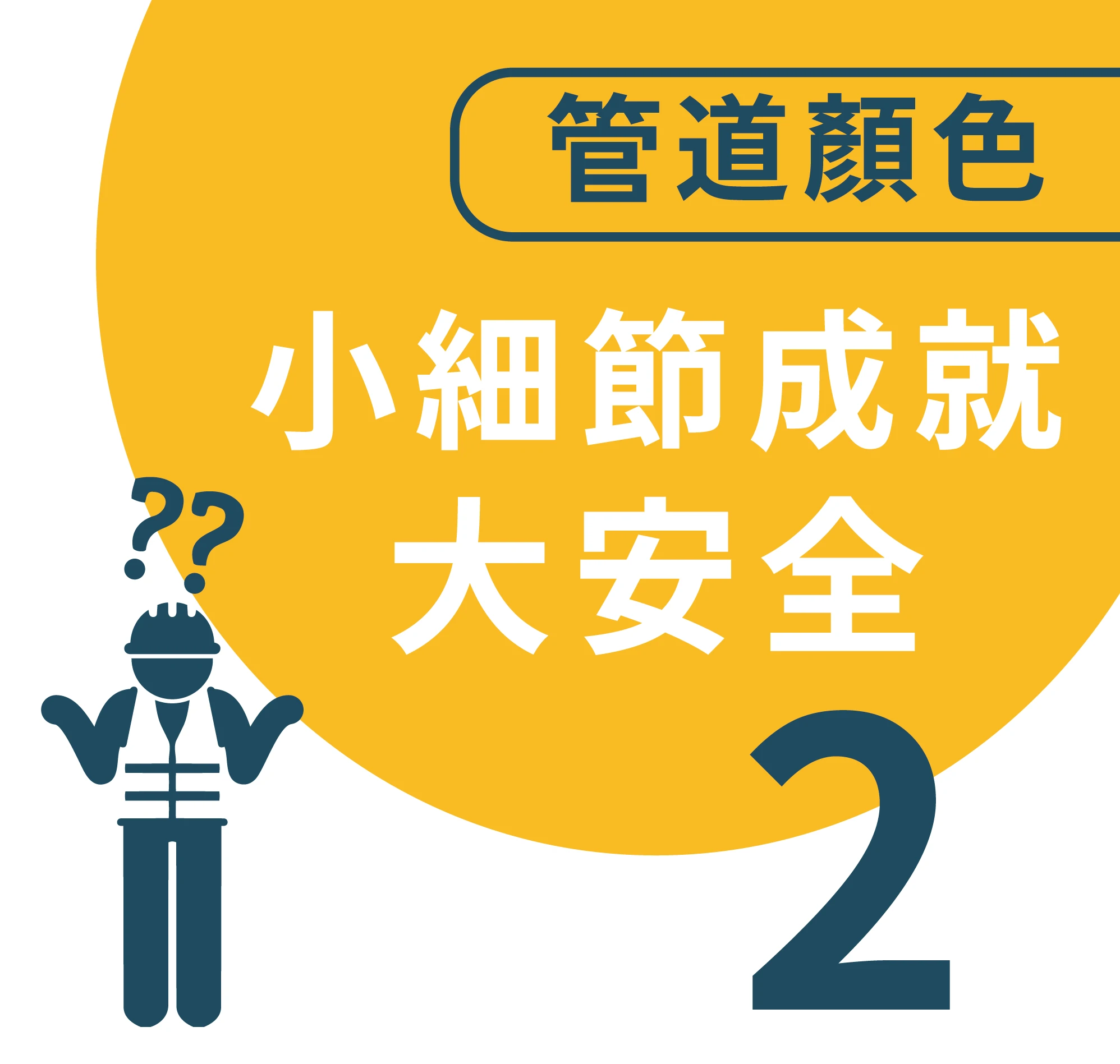 三步驟選對一眼就懂的管路標示顏色