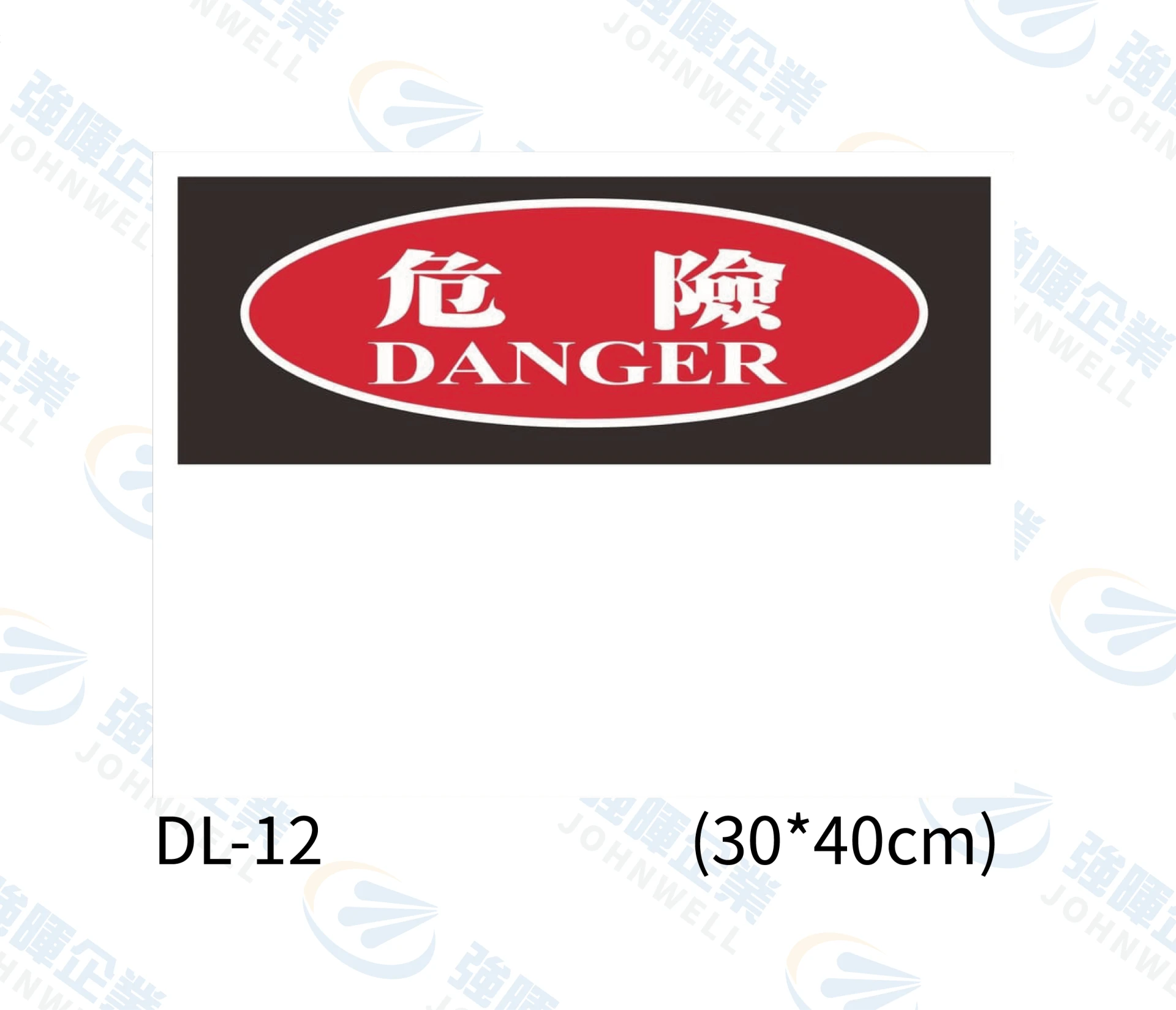 危險