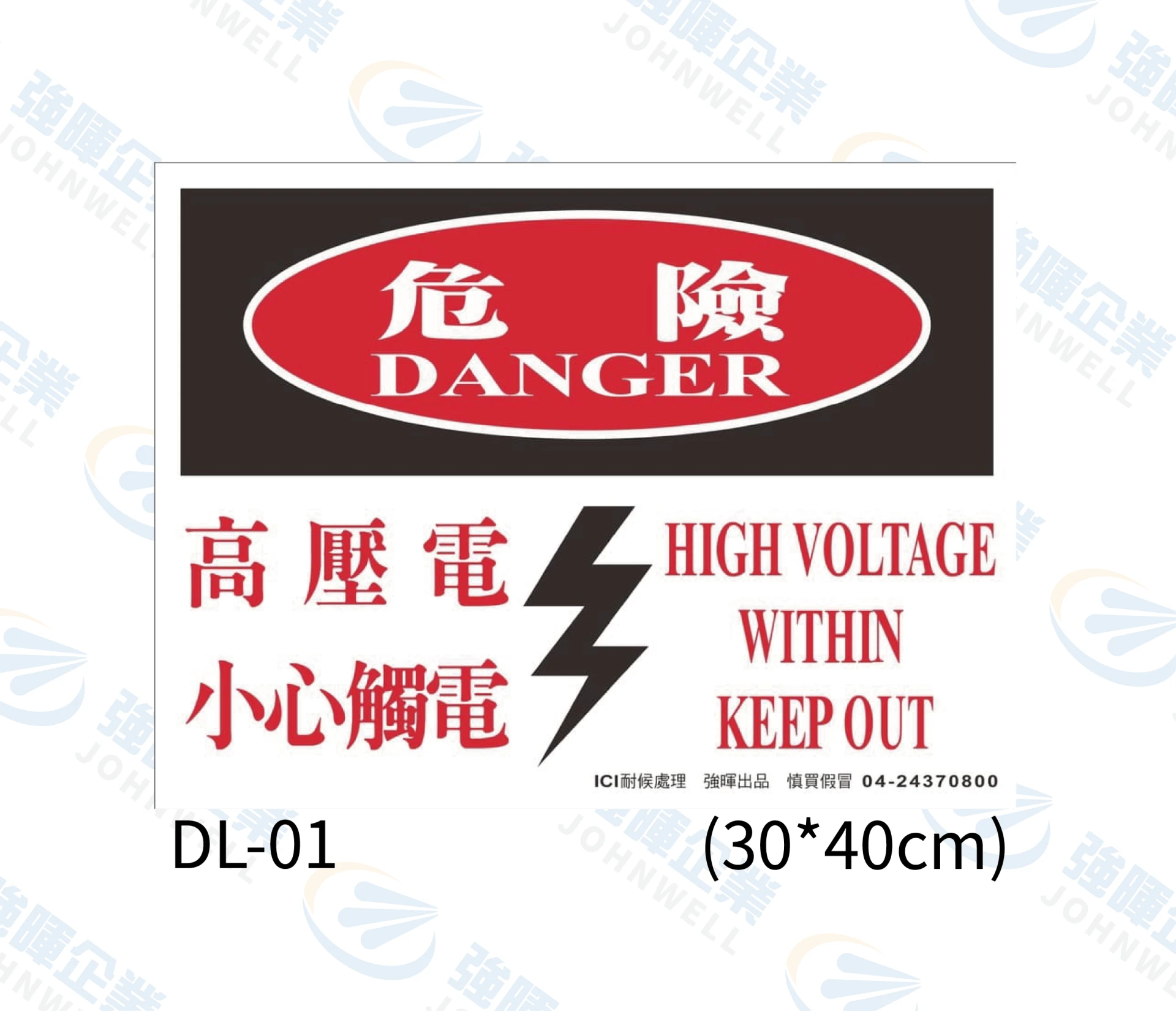 危險高壓電小心觸電