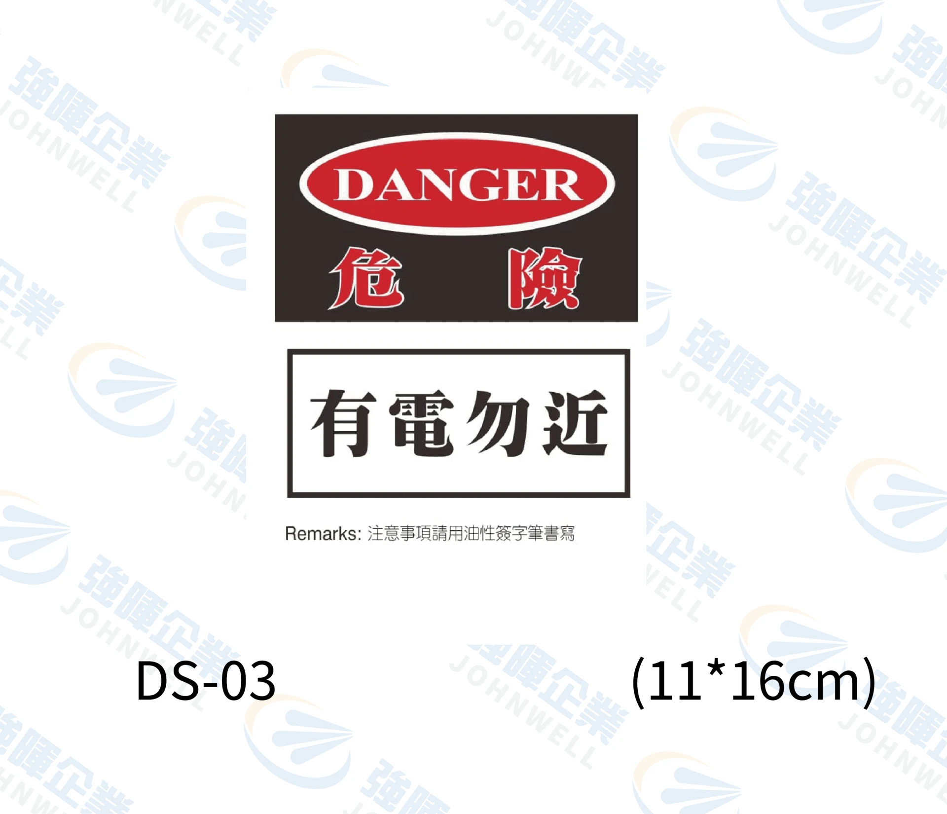 危險有電勿近