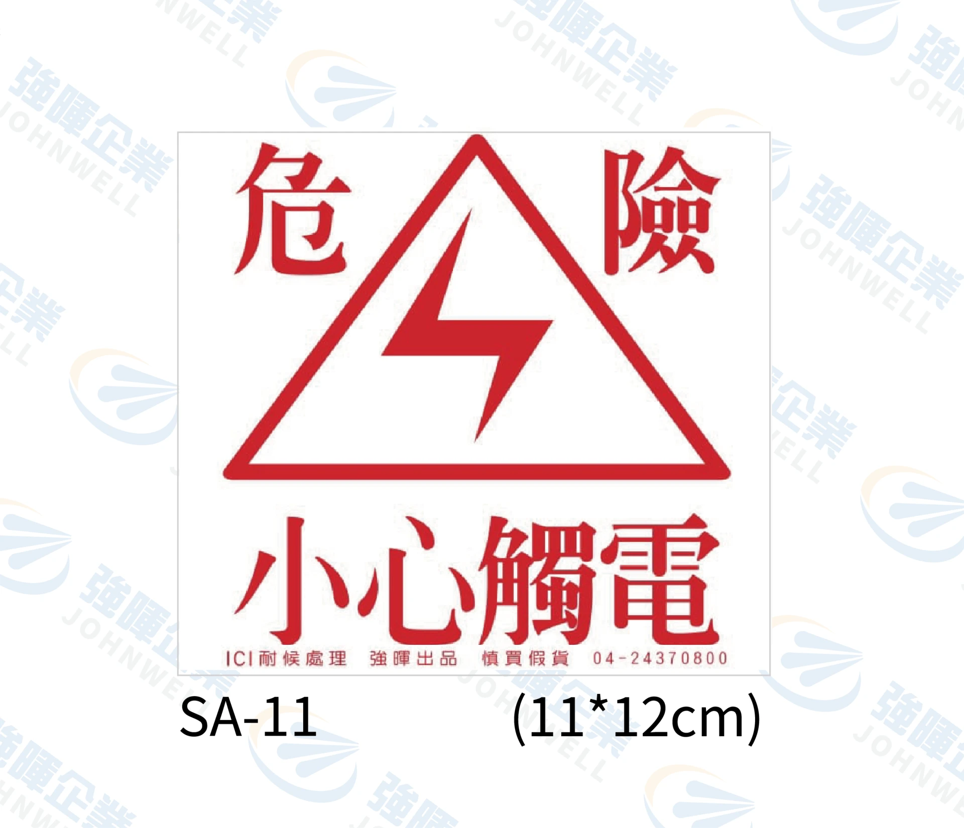 危險小心觸電