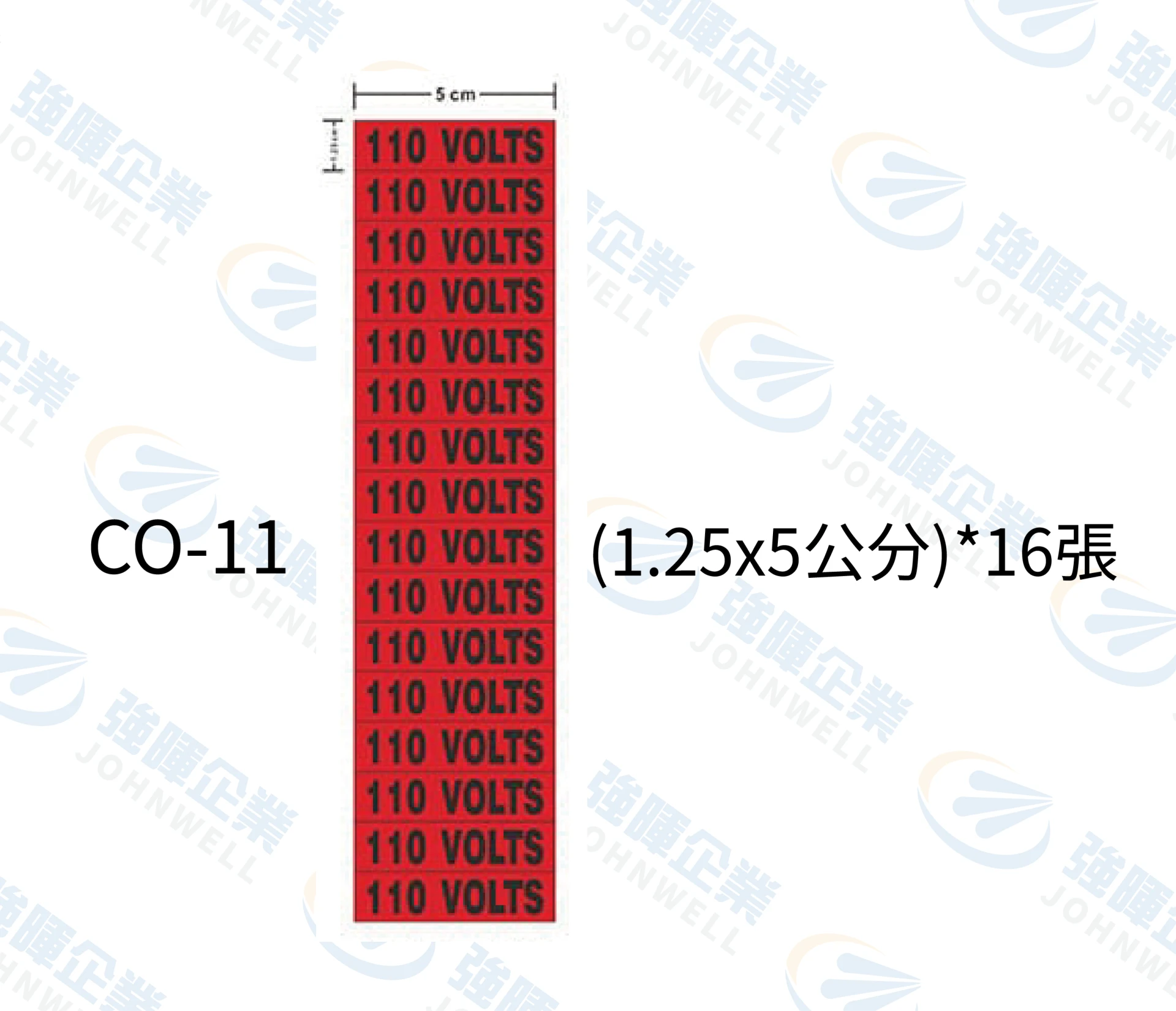 110V電壓標示(5公分)