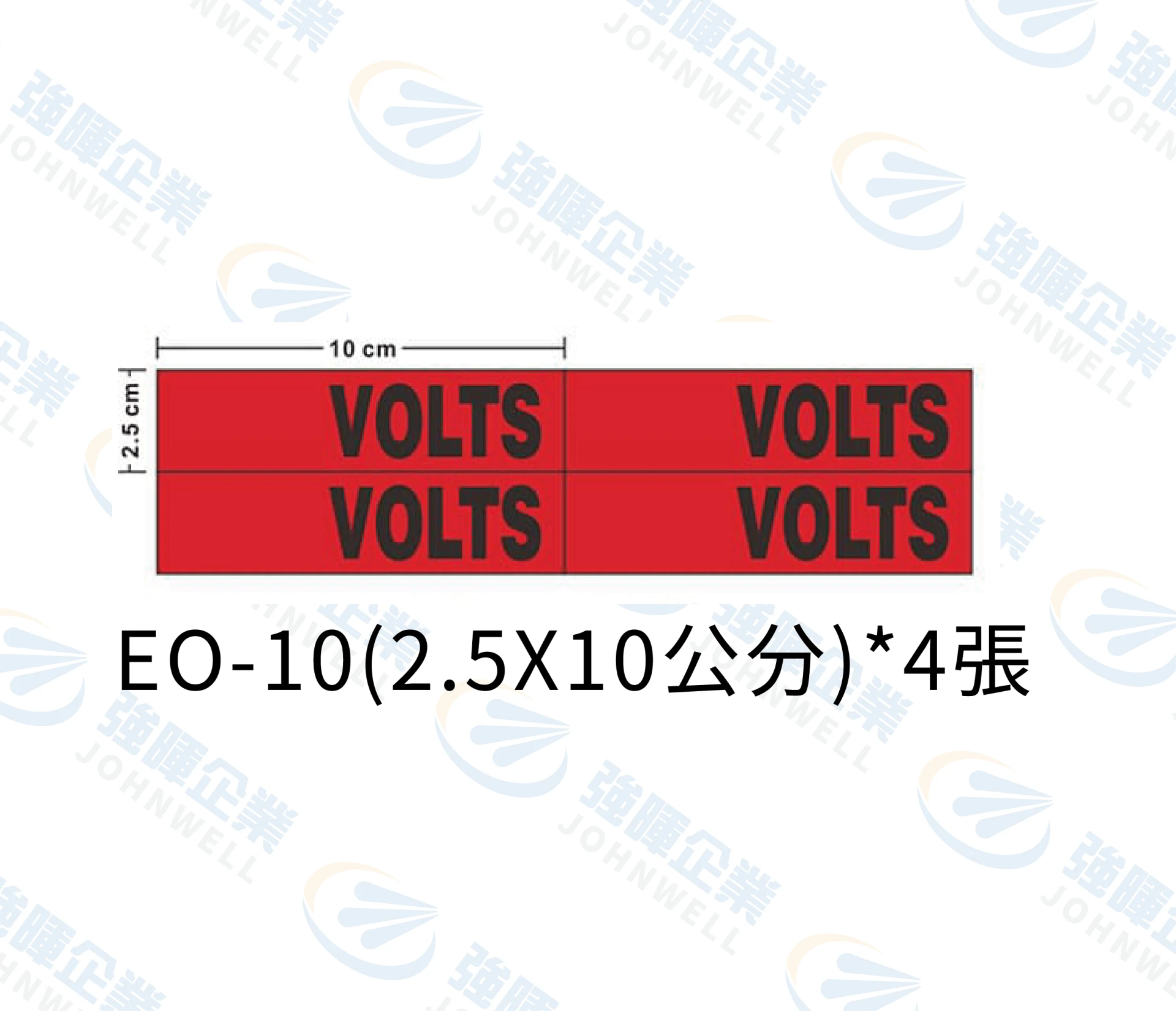 電壓標示(10公分)