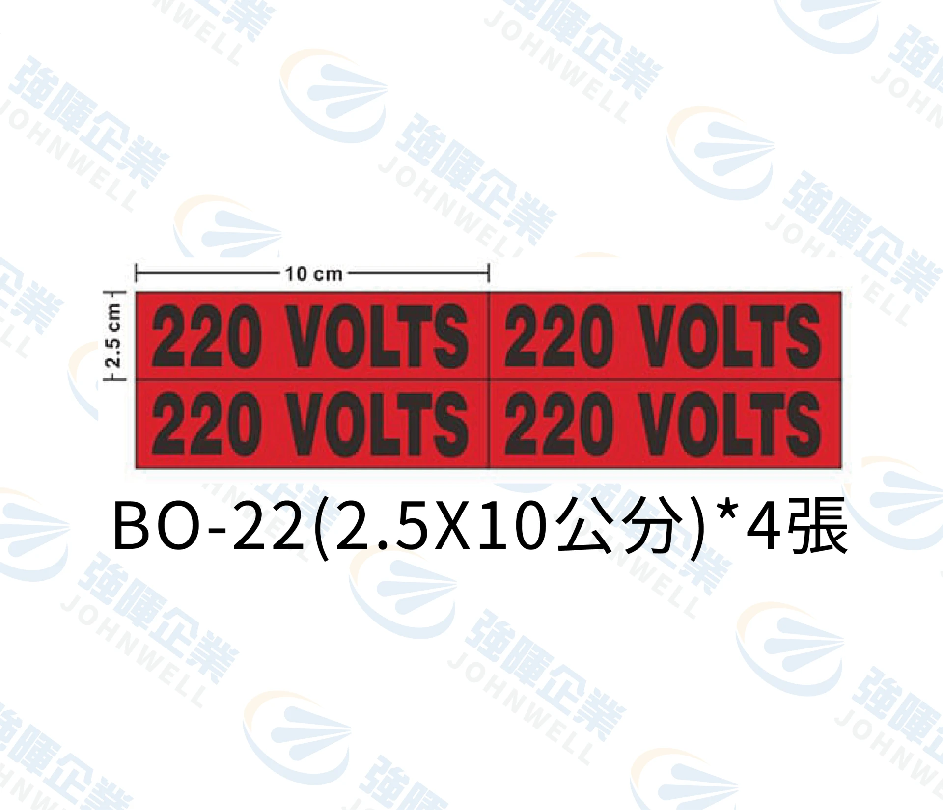 220V電壓標示(10公分)