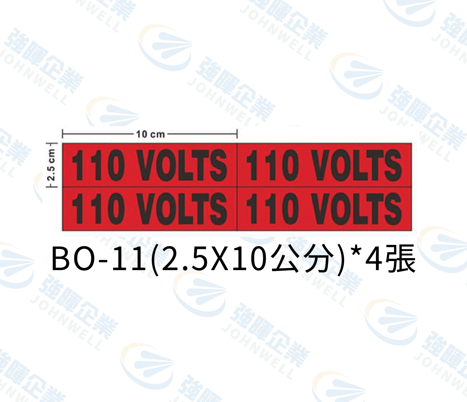 110V電壓標示(10公分)