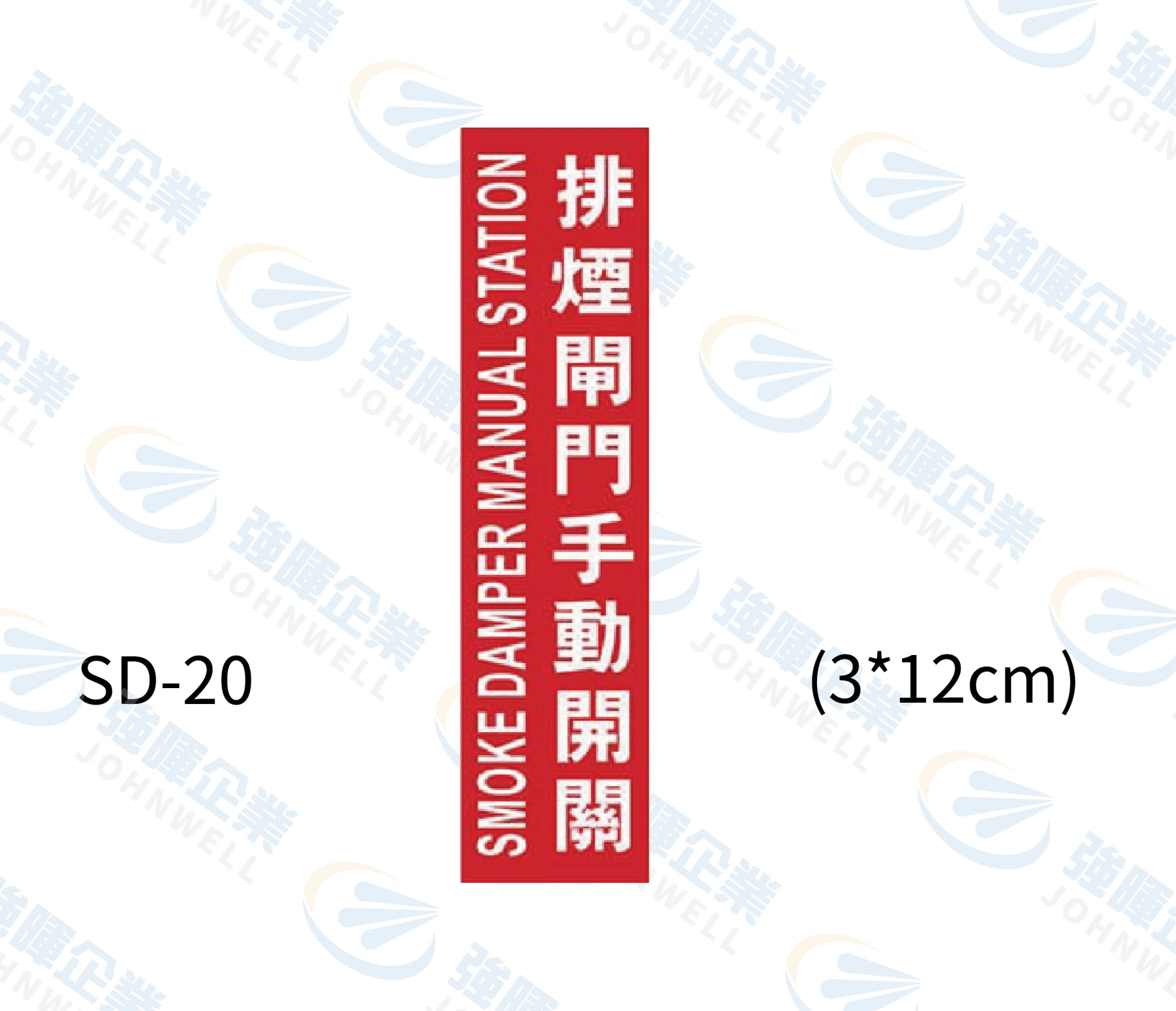 排煙閘門手動開關