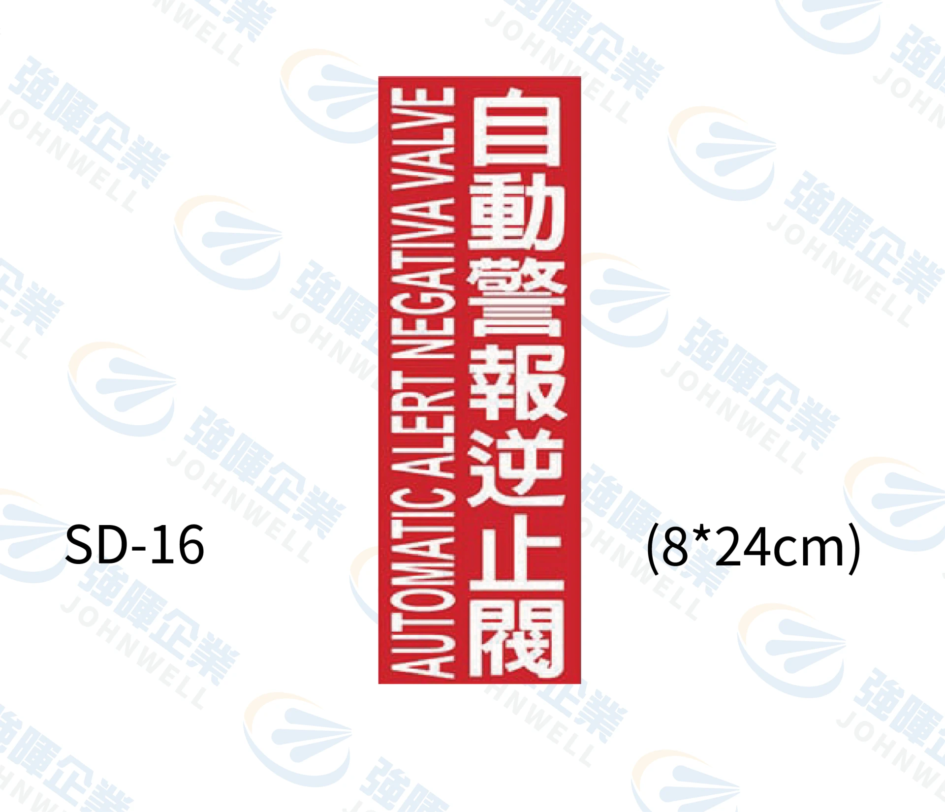 自動警報逆止閥
