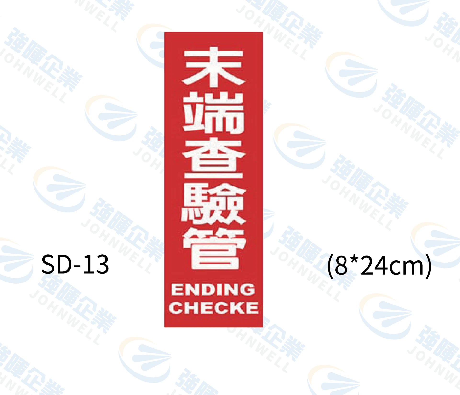 末端查驗管
