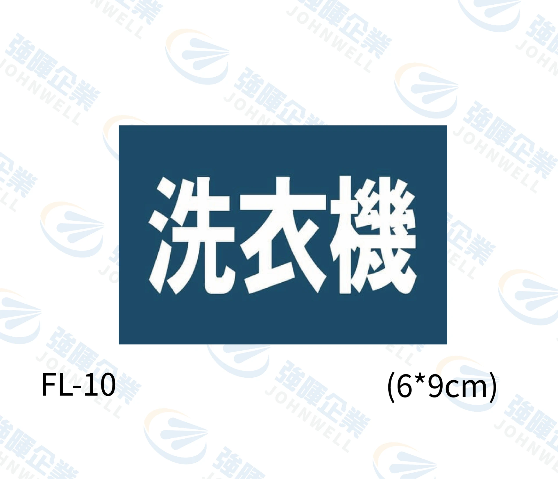 洗衣機 FL-10
