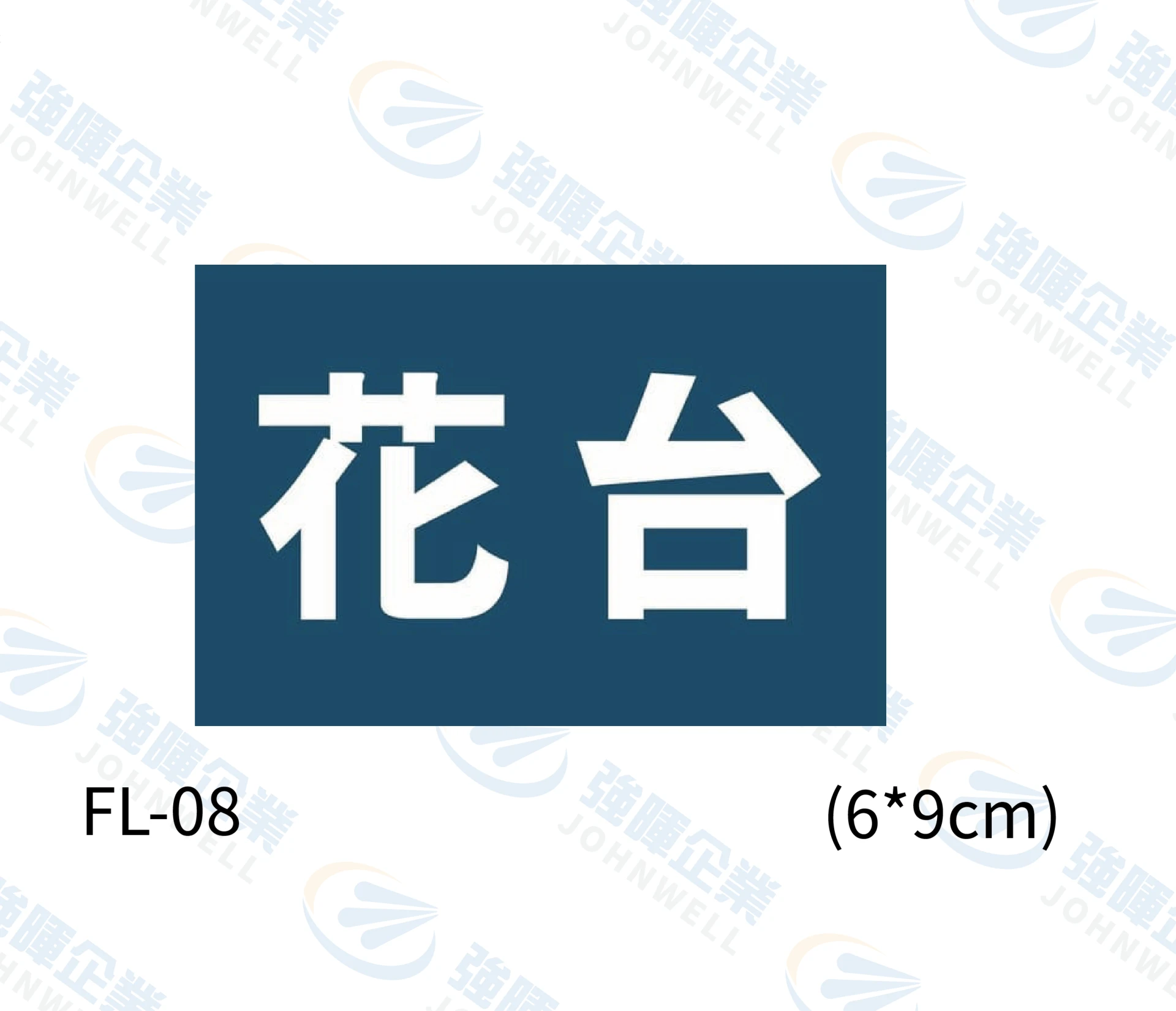 花台 FL-08