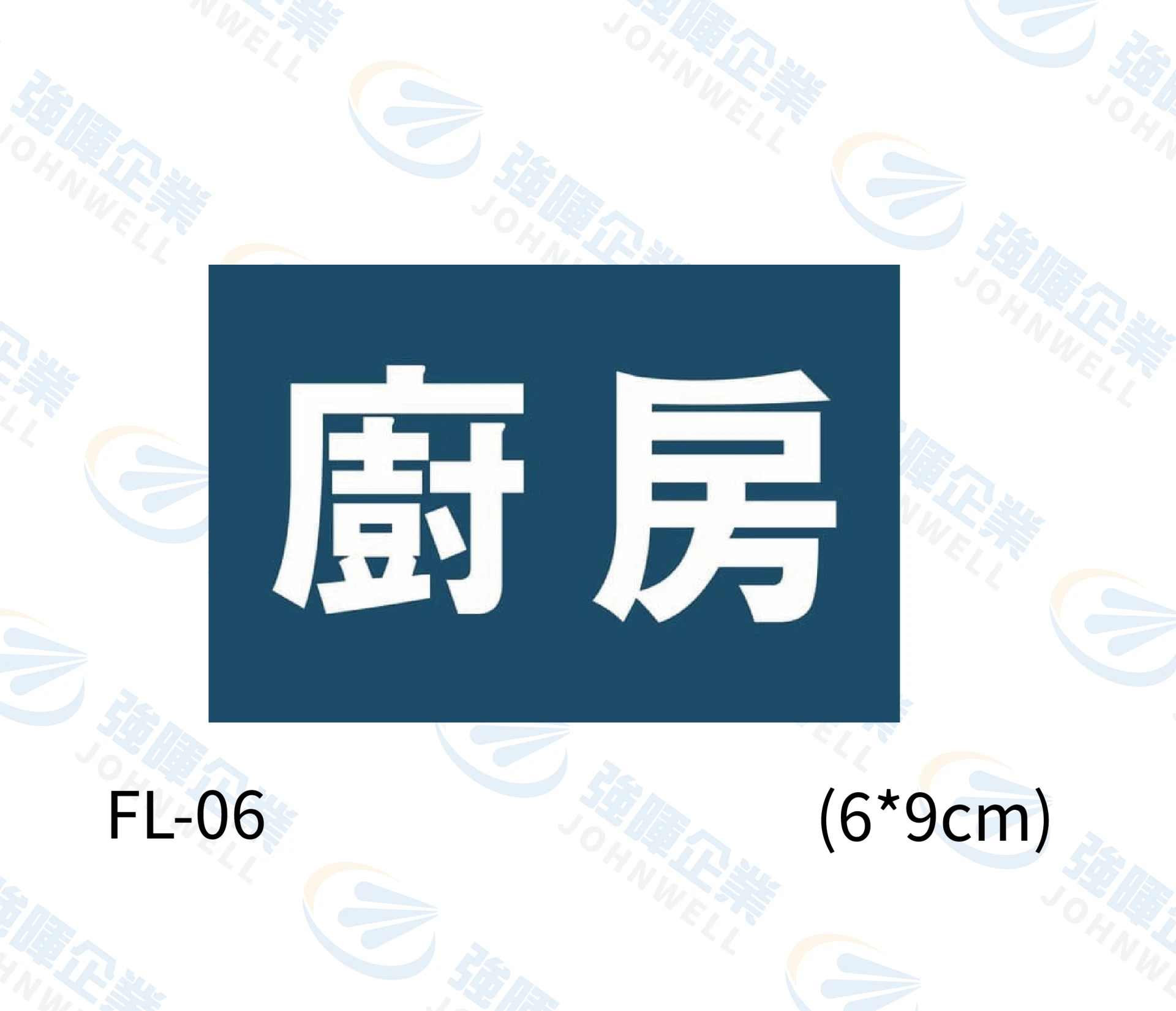 廚房 FL-06