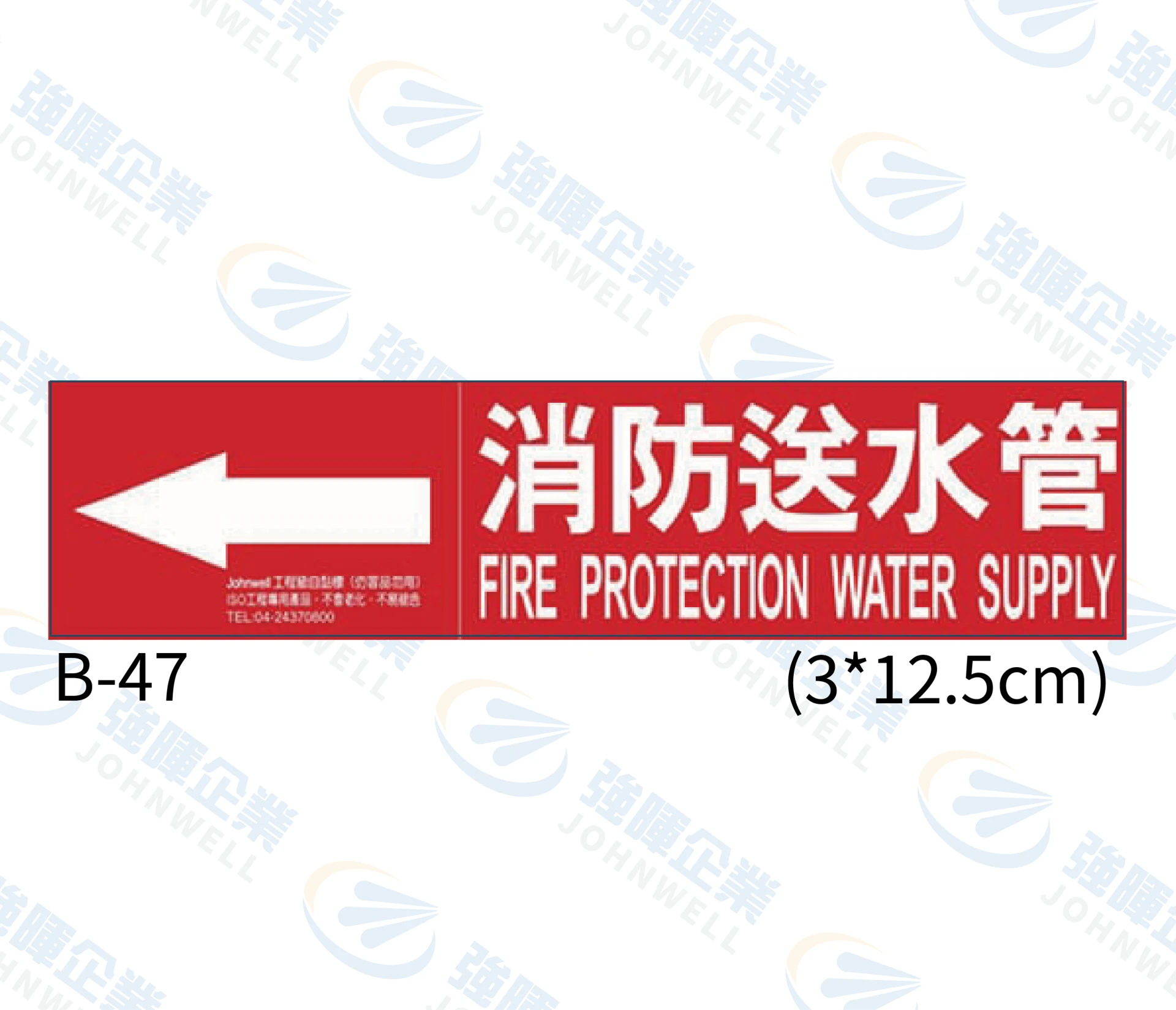 消防送水管 B-47