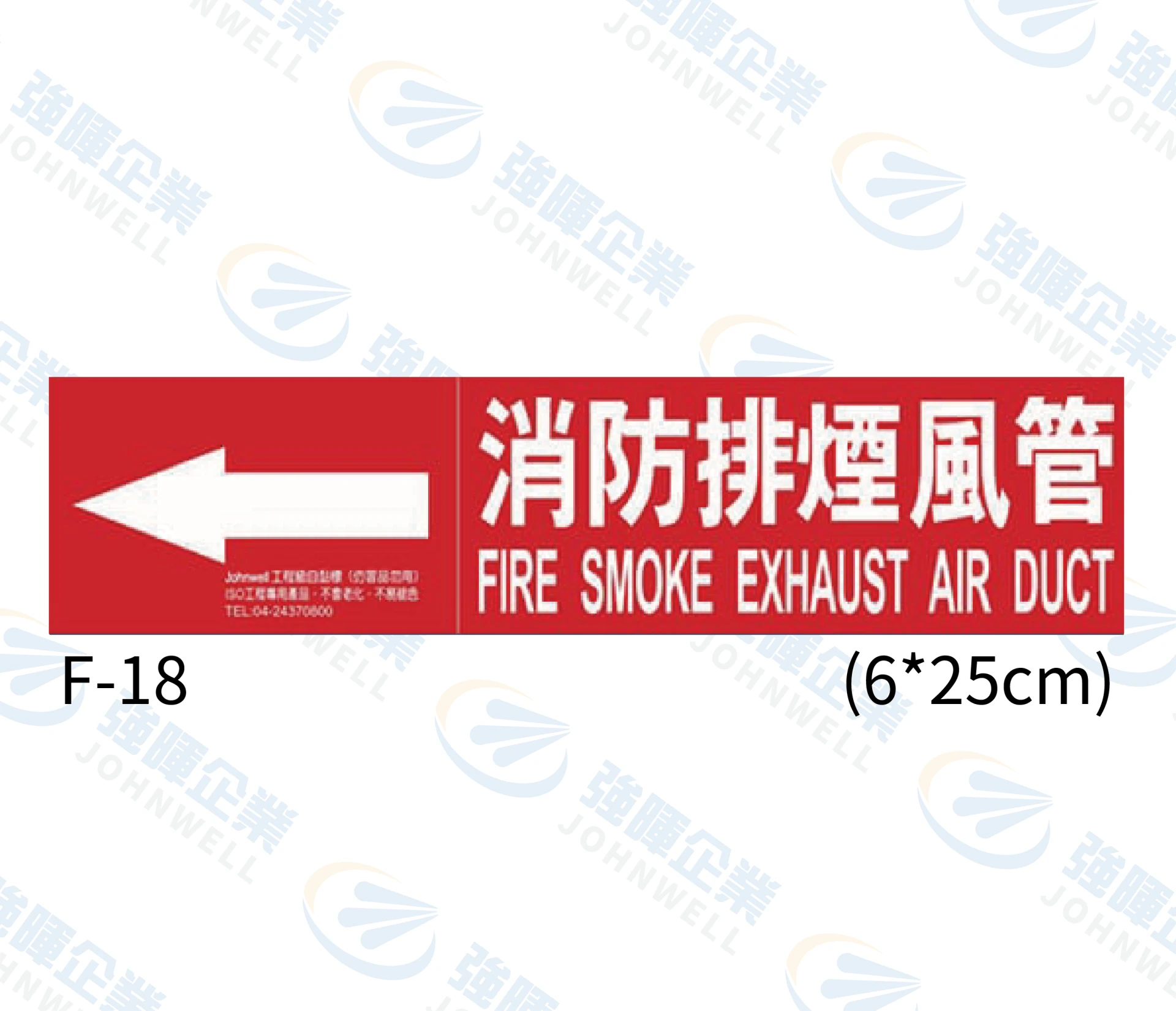 消防排煙風管 F-18