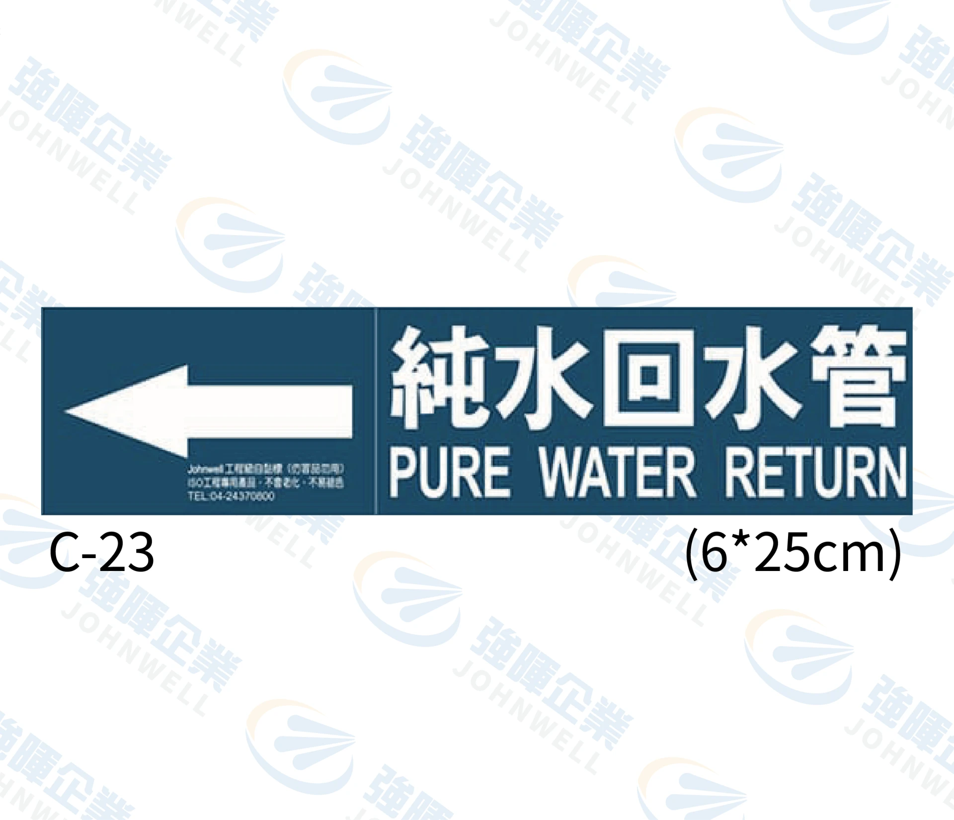 純水回收管 C-23