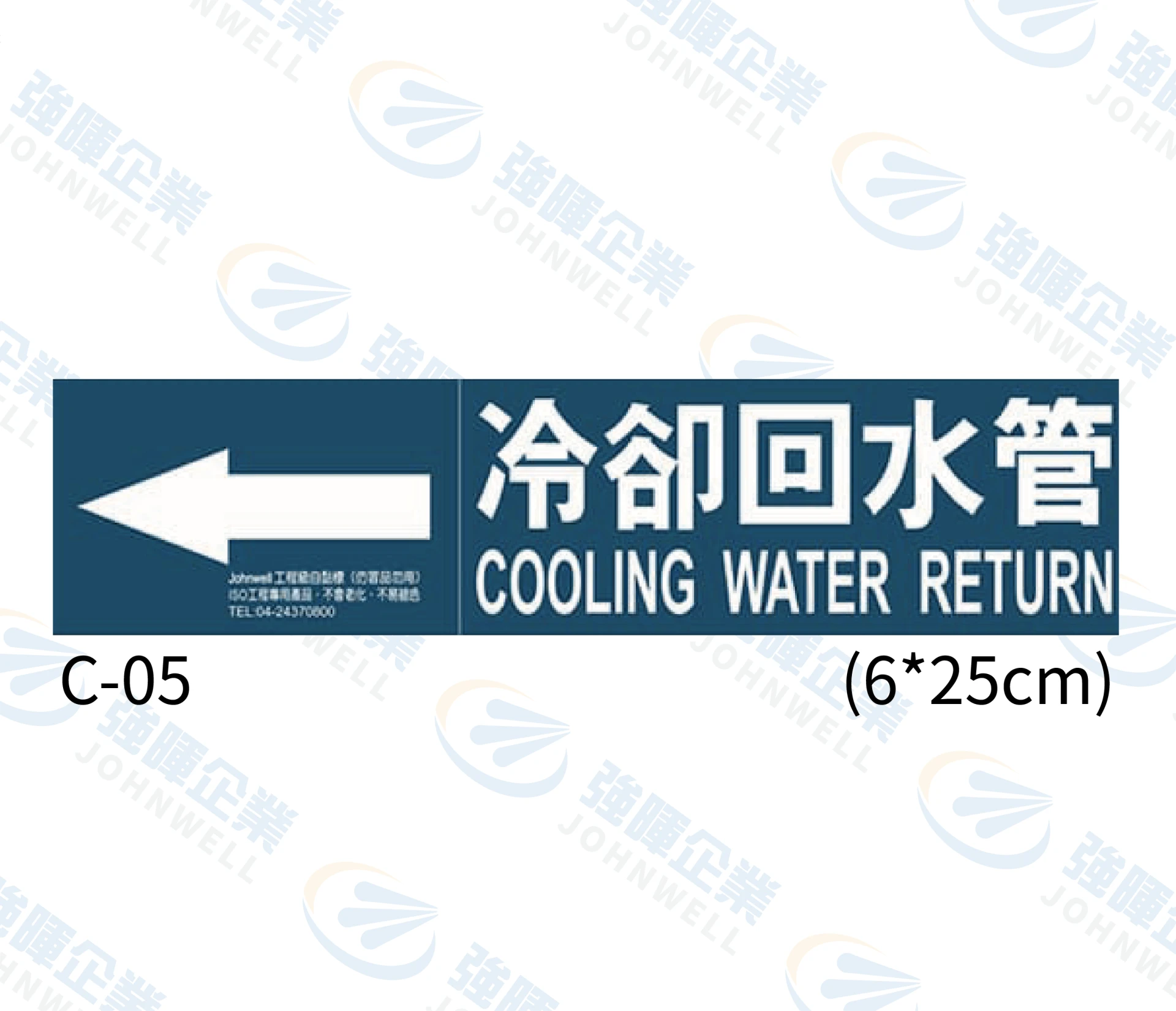 冷卻回水管 C-05