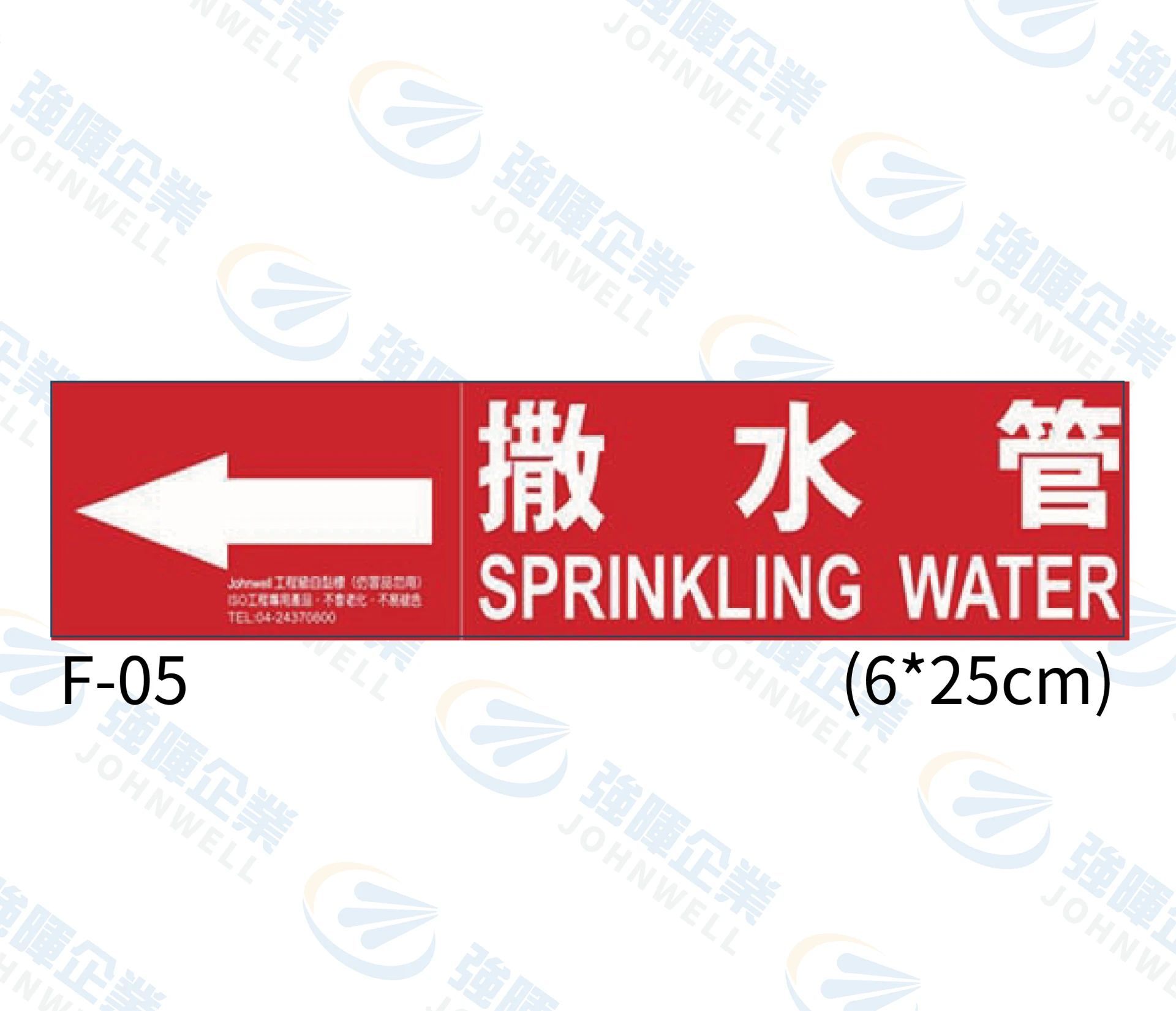 撒水管 F-05