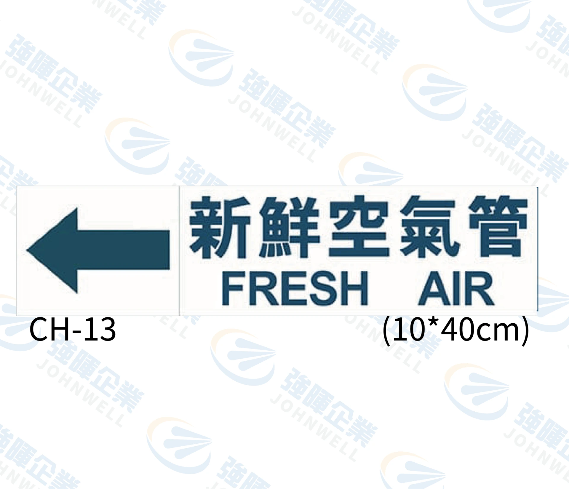 新鮮空氣管 CH-13