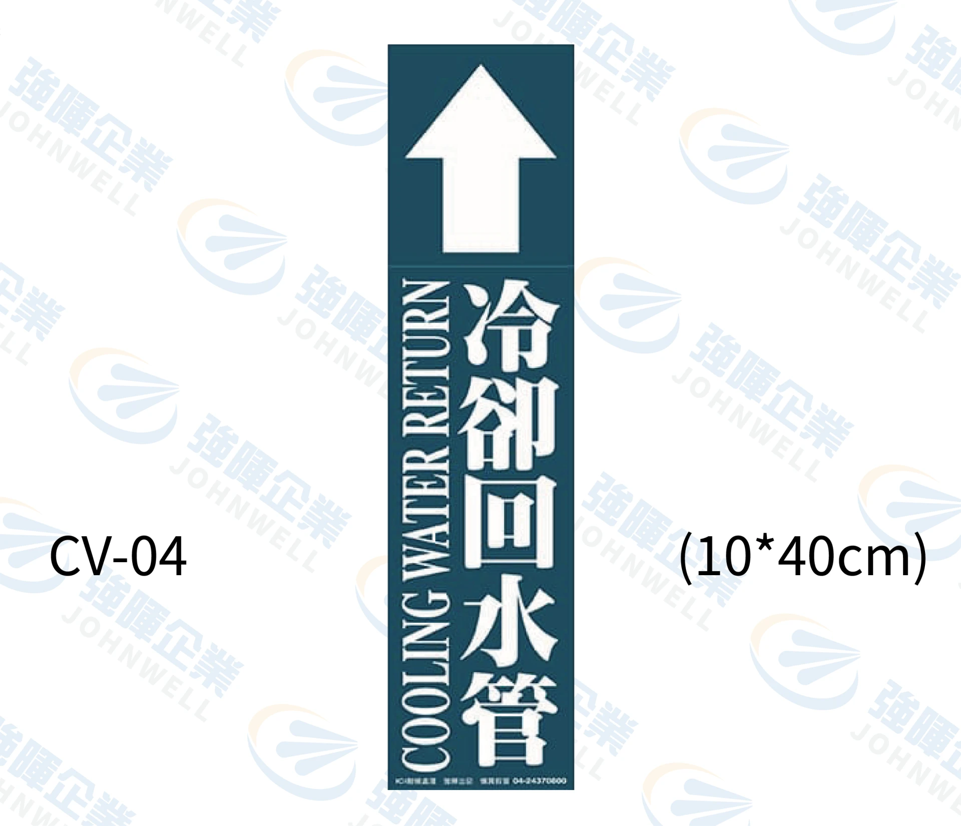 冷卻回水管 CV-04