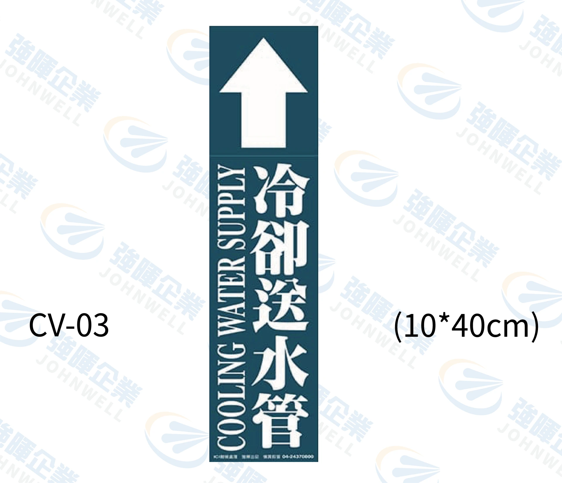 冷卻送水管 CV-03