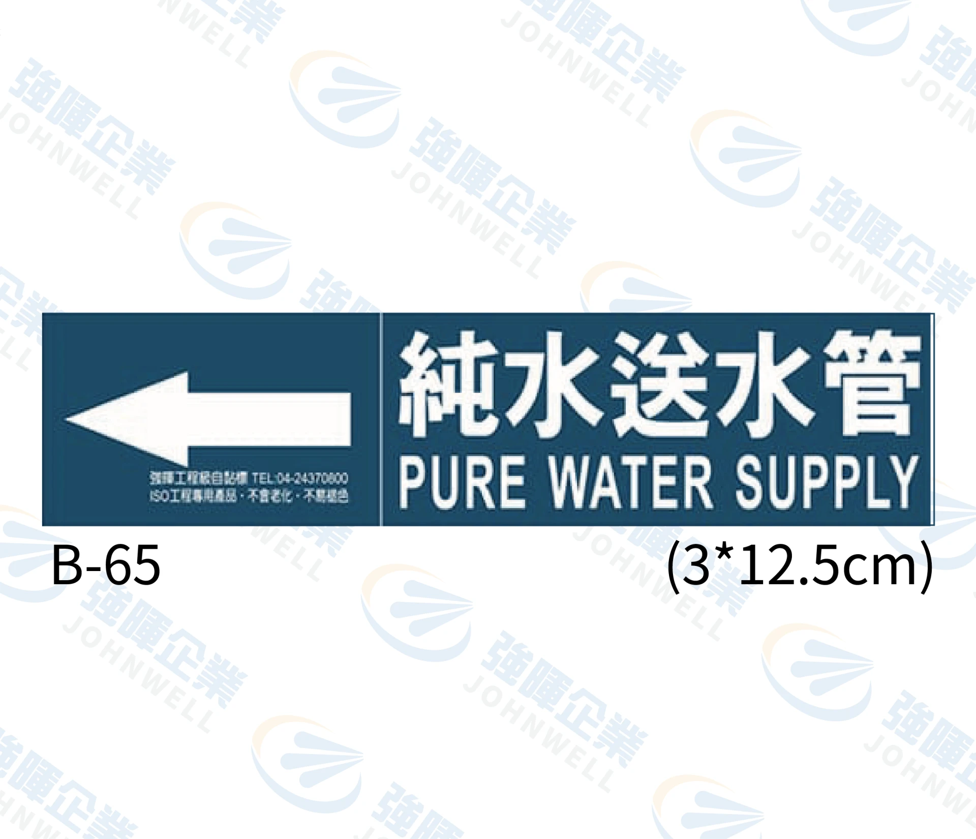 純水送水管 B-65