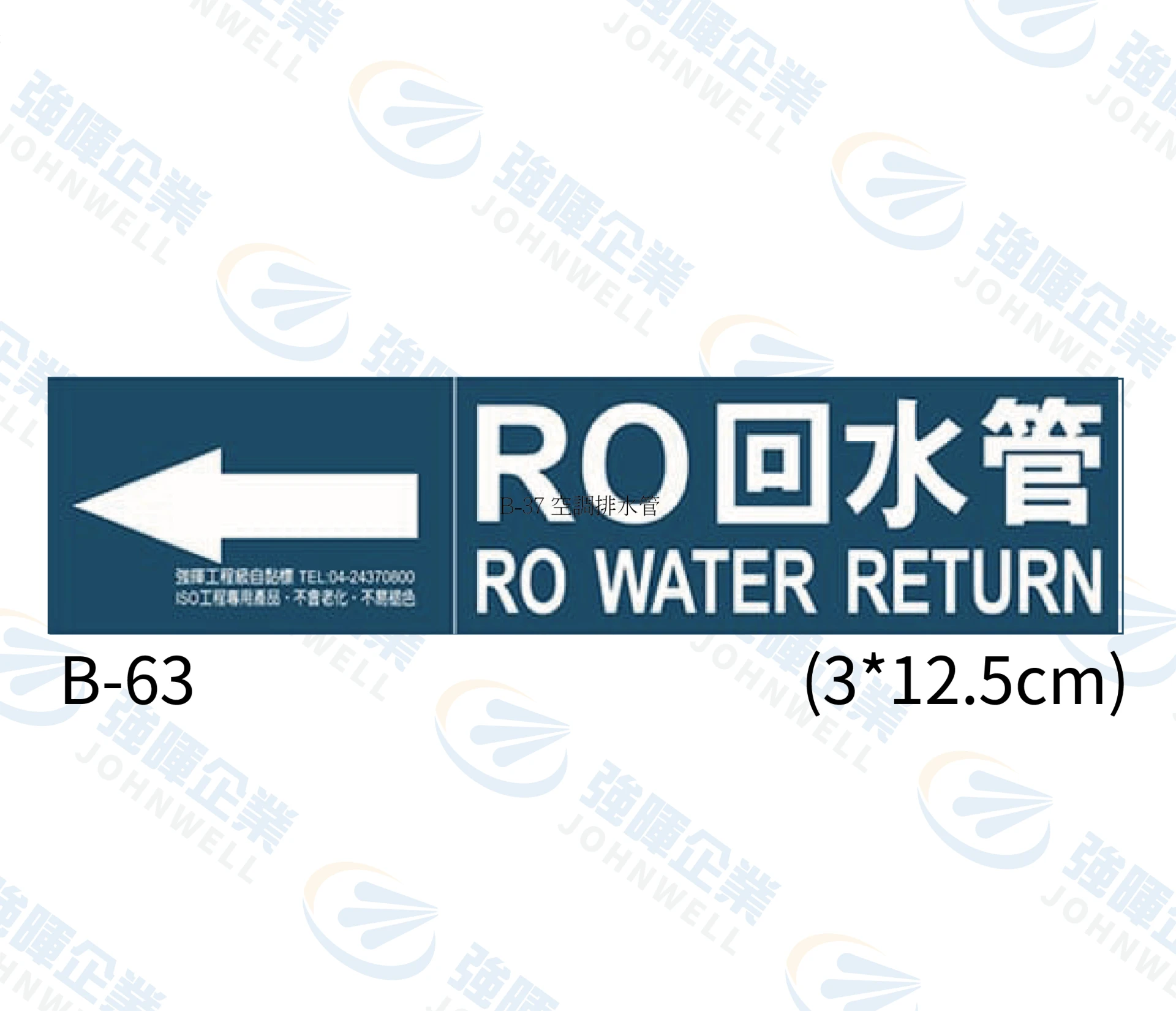 RO回水管 B-63