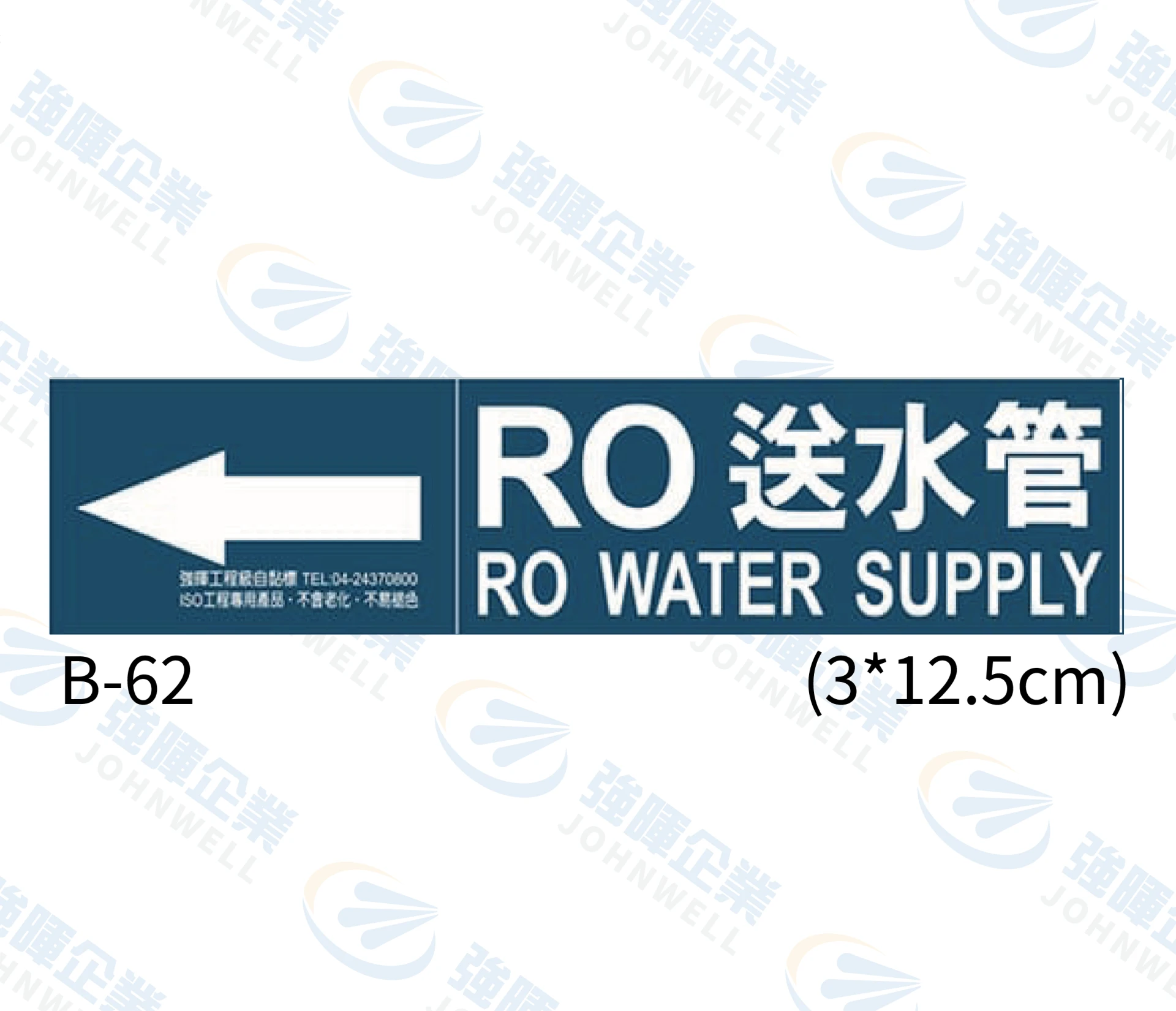 RO送水管 B-62