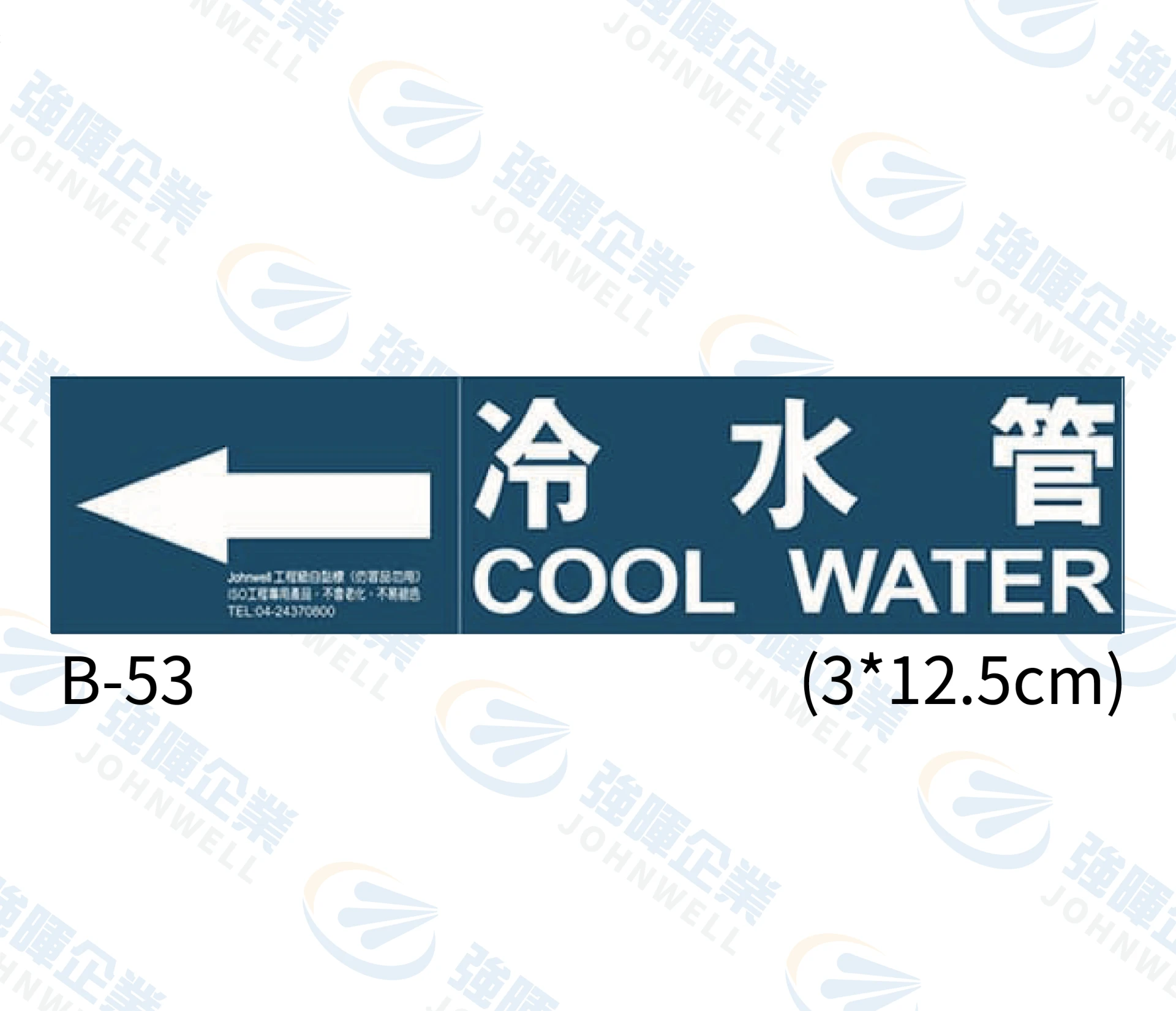 冷水管 B-53