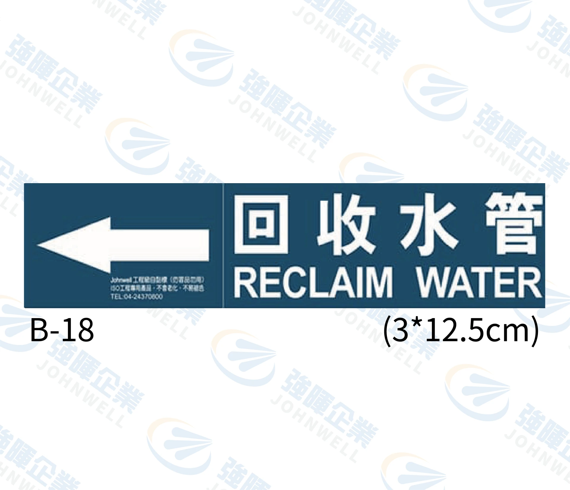 回收水管 B-18