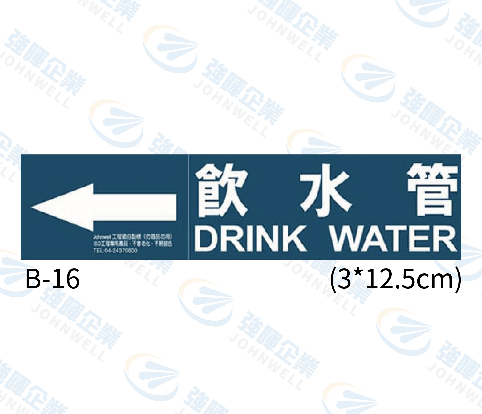 飲水管 B-16