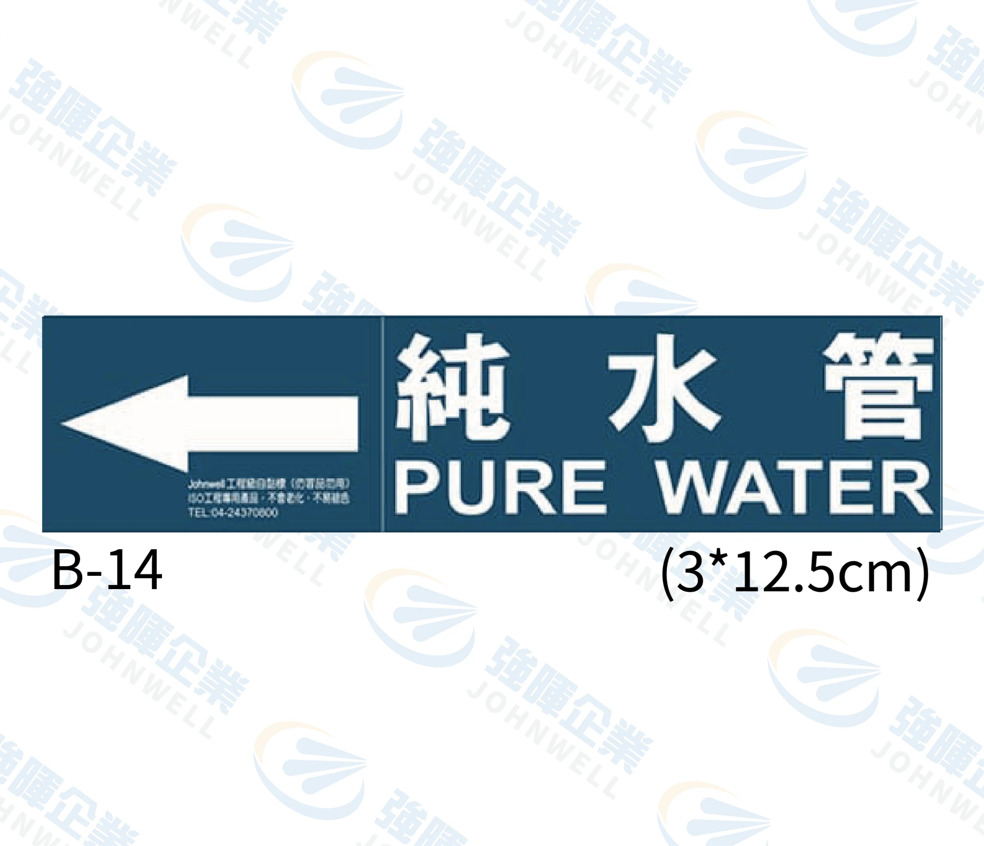 純水管 B-14