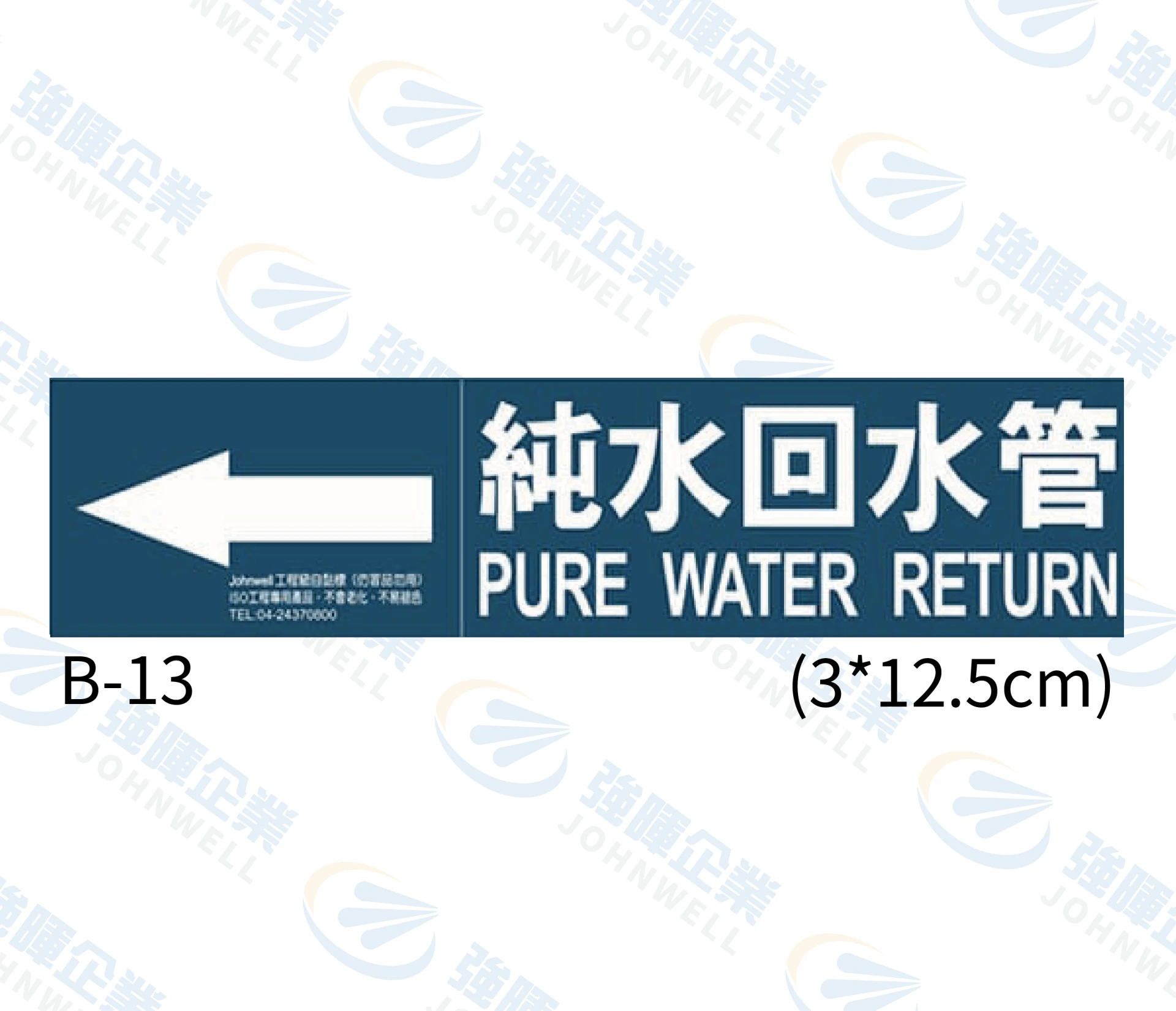純水回水管 B-13