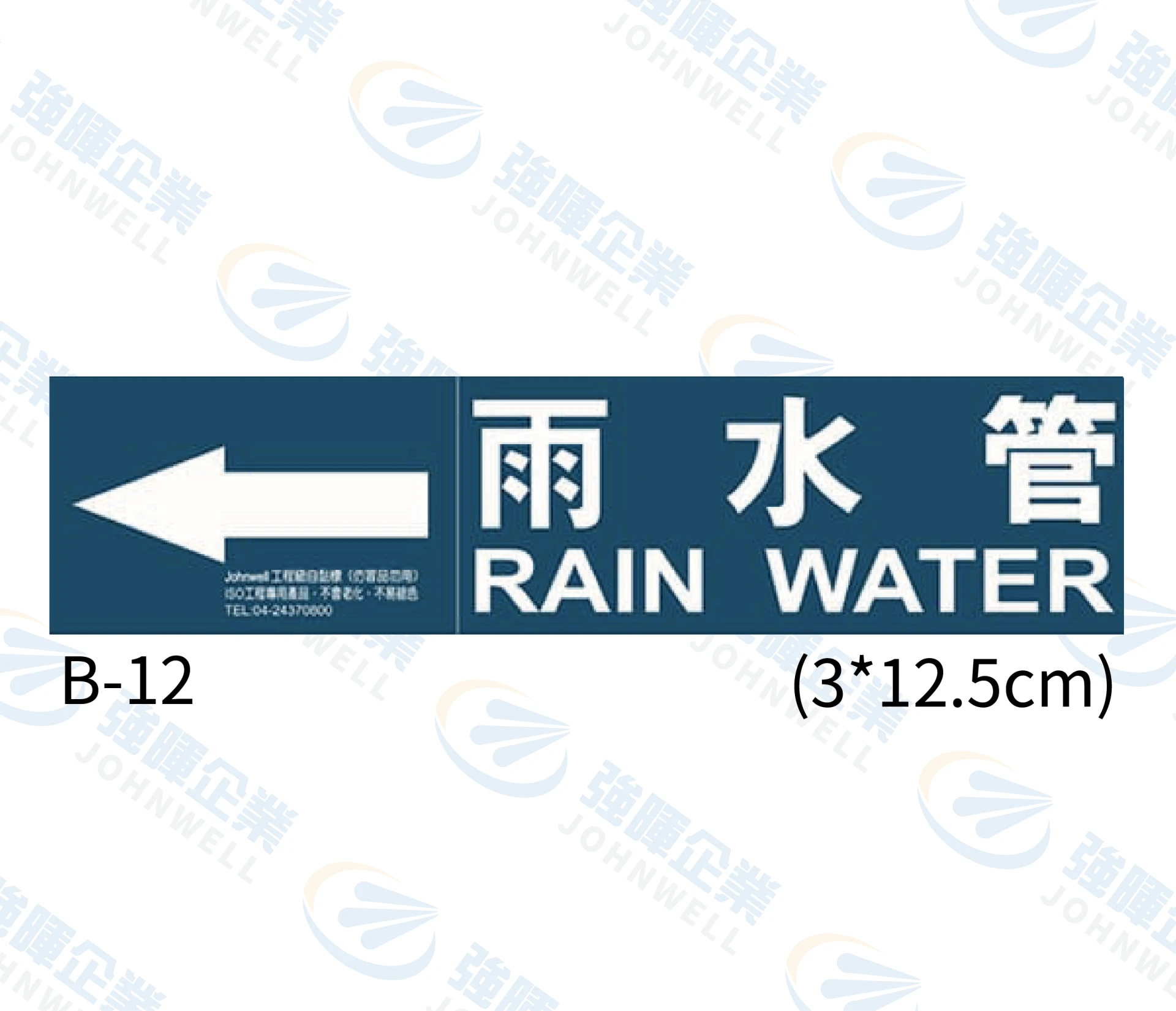 雨水管 B-12