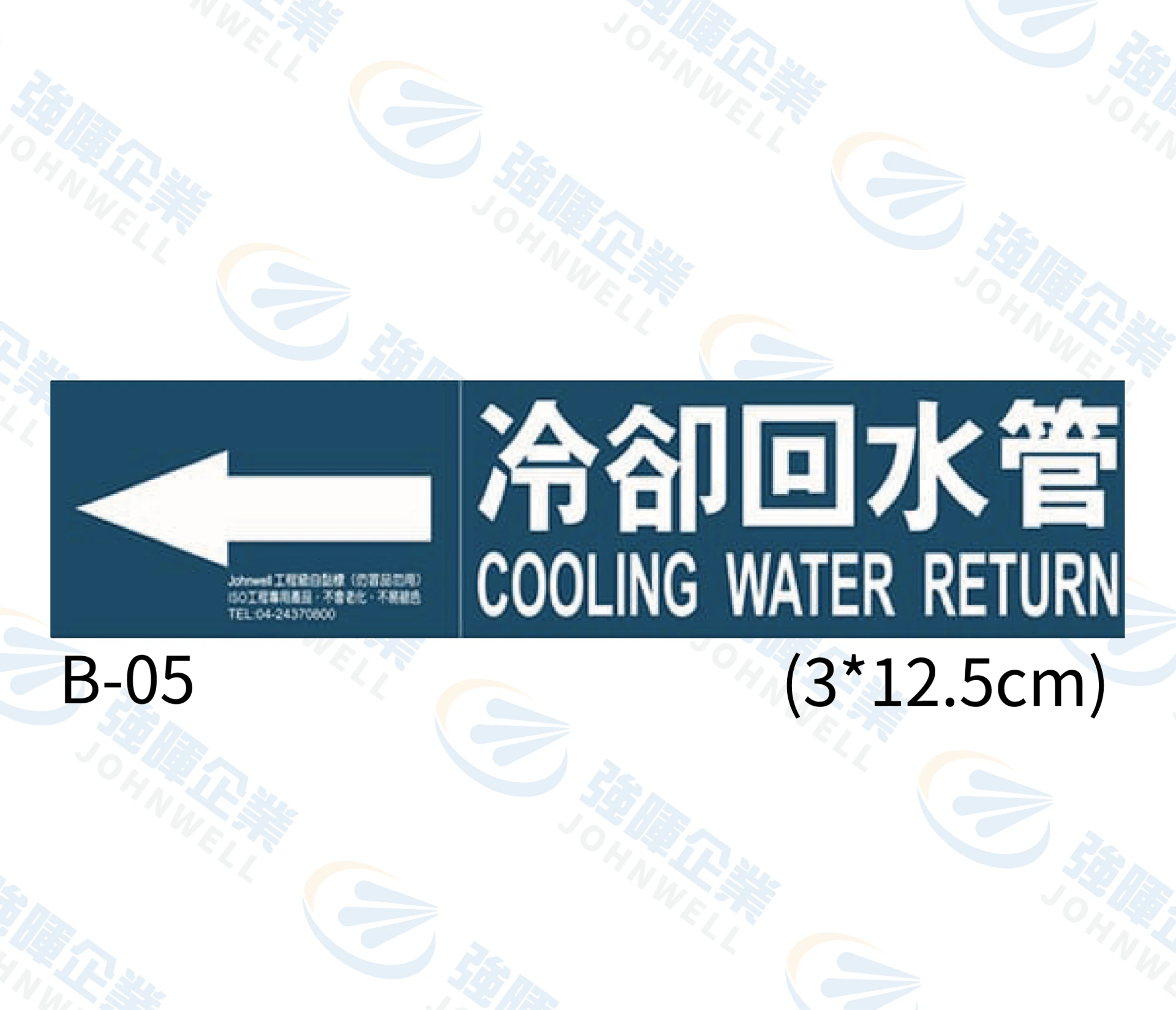 冷卻回水管 B-05