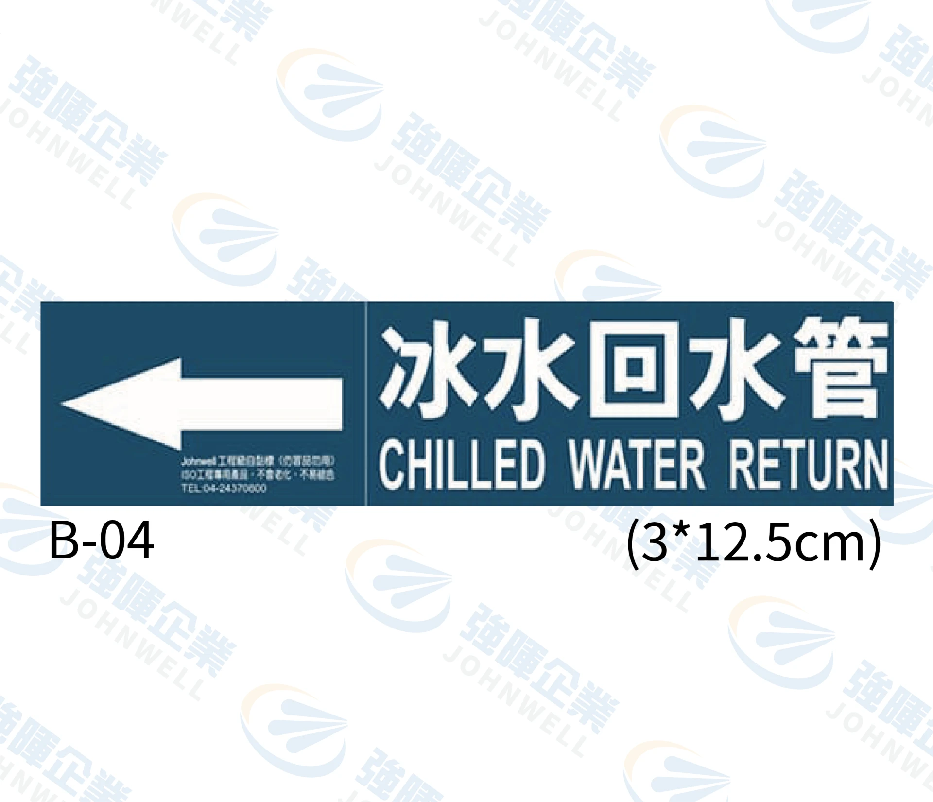 冰水回水管 B-04