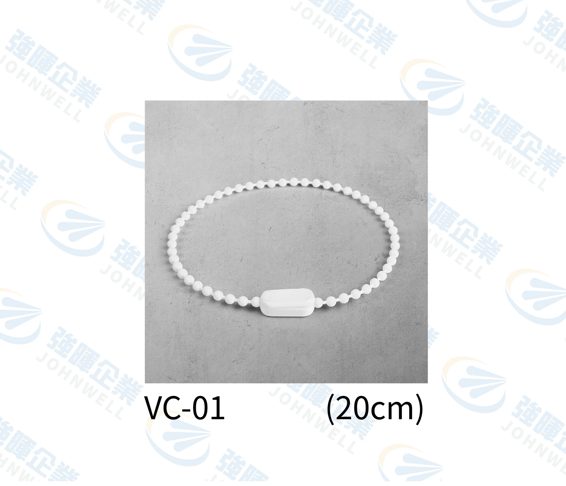 白色PVC塑膠鍊(20公分)