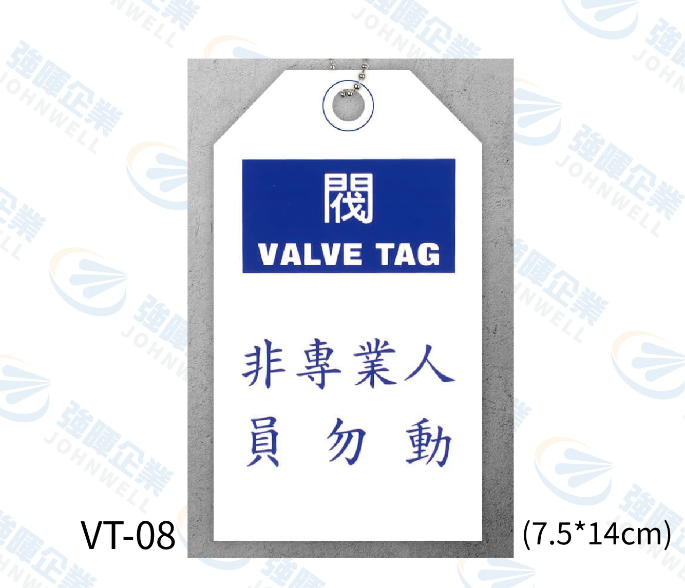 非專業人員勿動-VT-08-PVC閥門專用吊卡