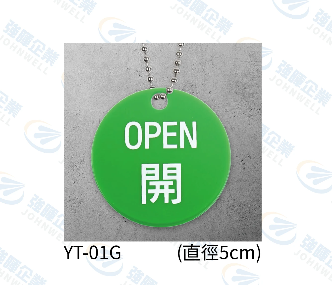 圓形壓克力掛牌-綠開-YT-01G-閥門專用掛牌