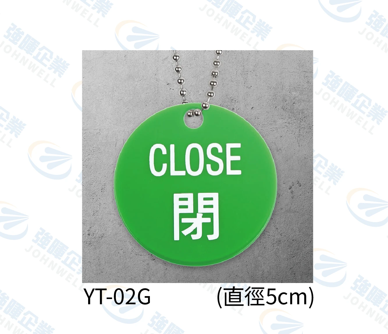 圓形壓克力掛牌-綠閉-YT-02G-閥門專用掛牌
