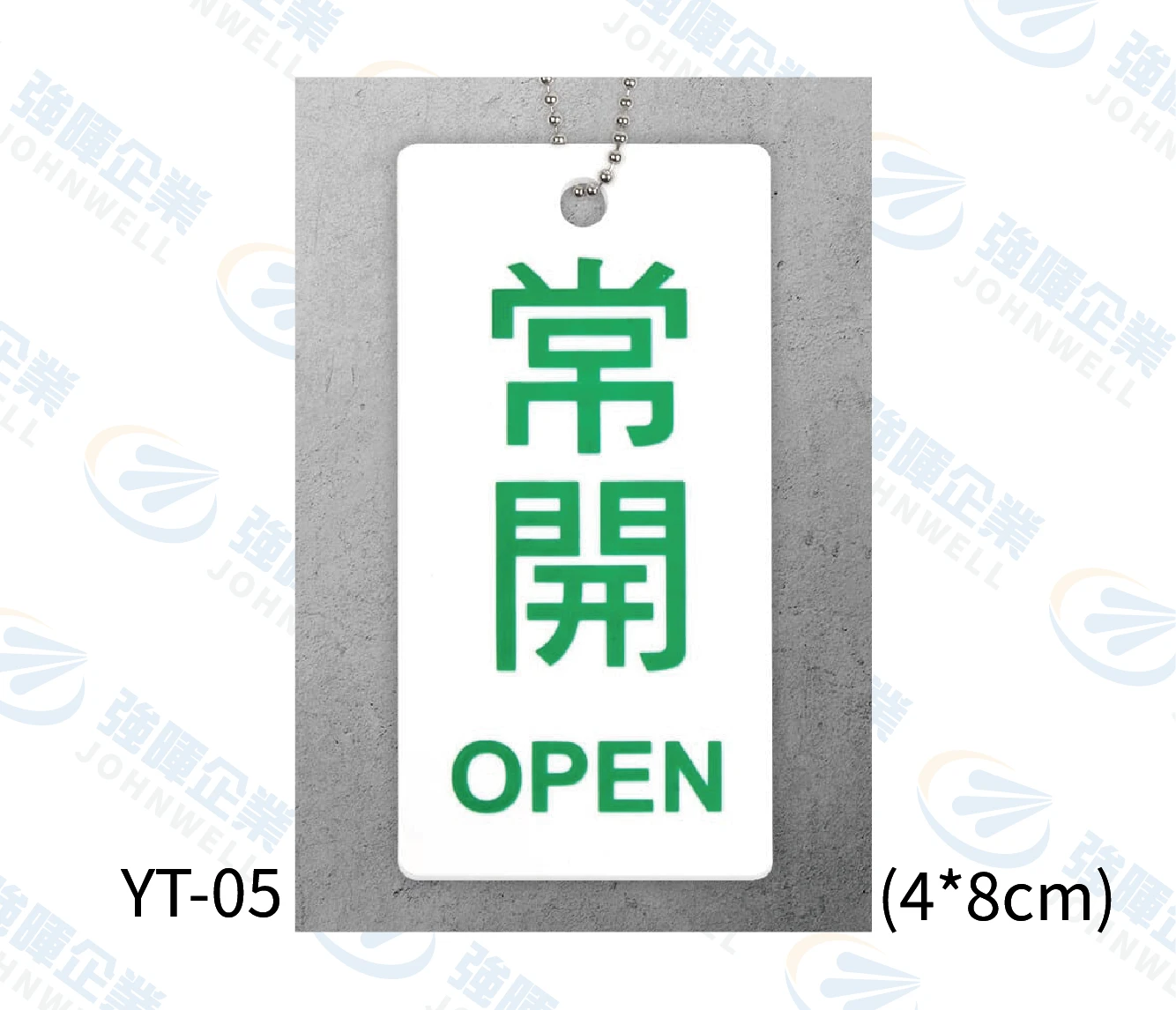 壓克力掛牌-綠常開-YT-05-閥門專用掛牌