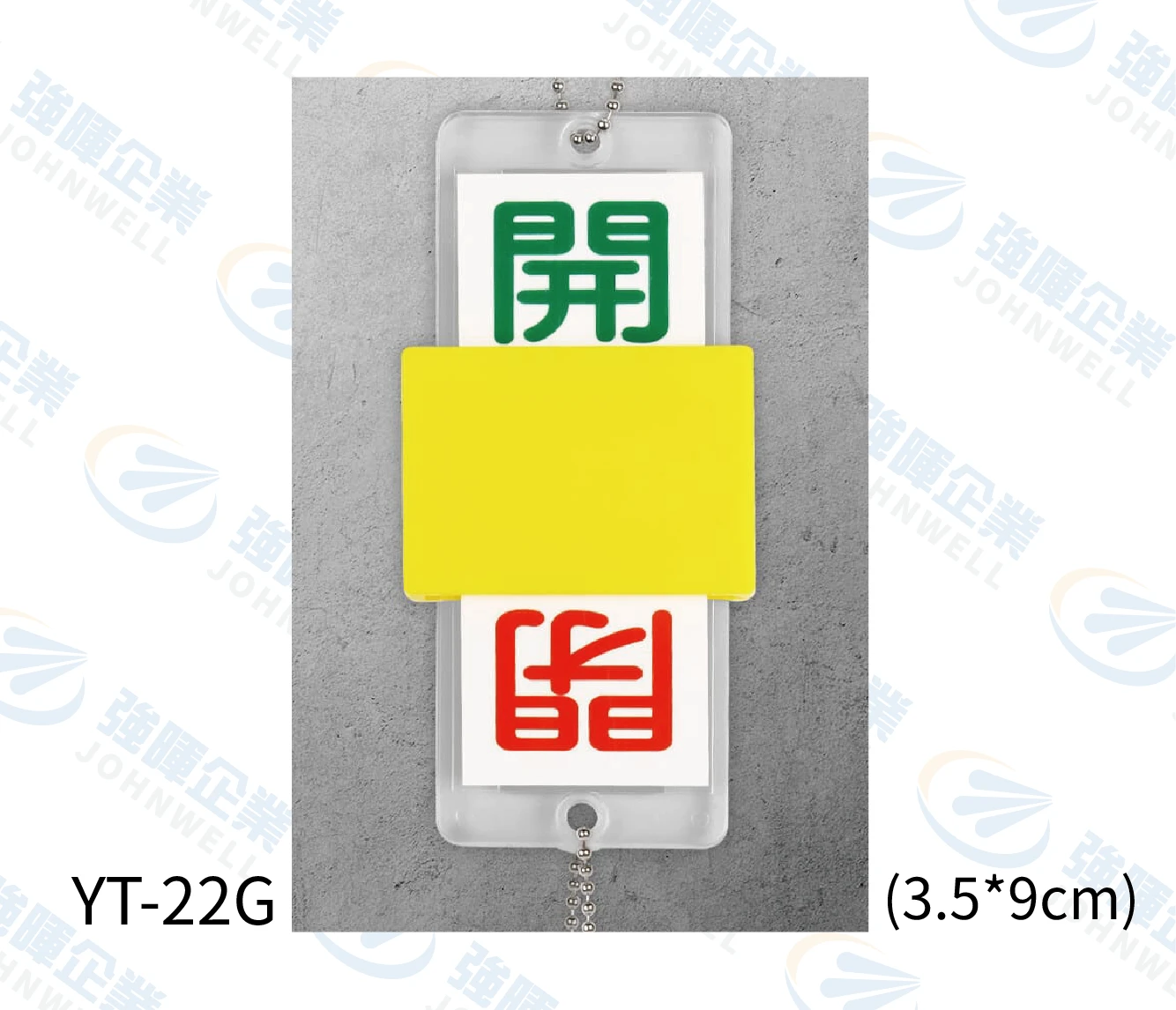 兩用滑蓋壓克力掛牌-綠開紅閉-YT-22G-閥門專用掛牌