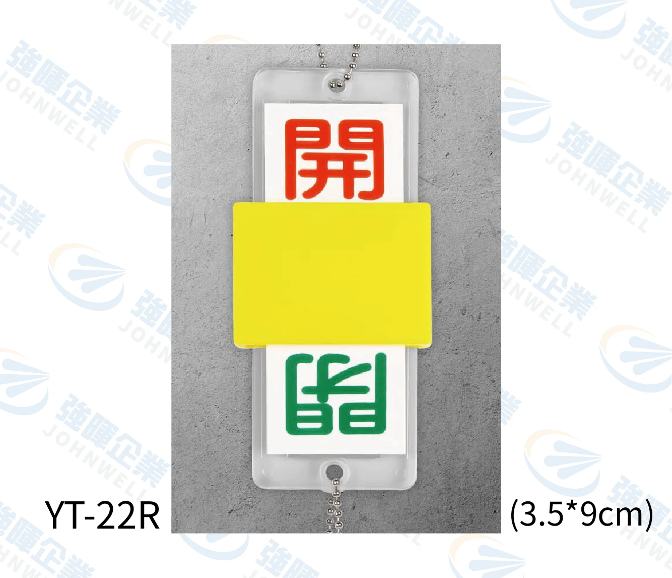 兩用滑蓋壓克力掛牌-紅開綠閉-YT-22R-閥門專用掛牌(複製)