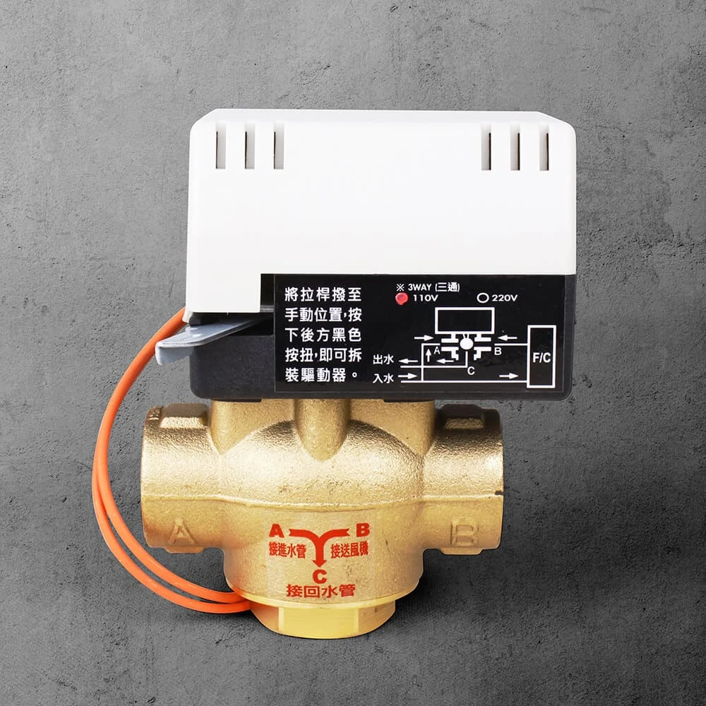 二線式3/4”電動三通銅閥（110V）