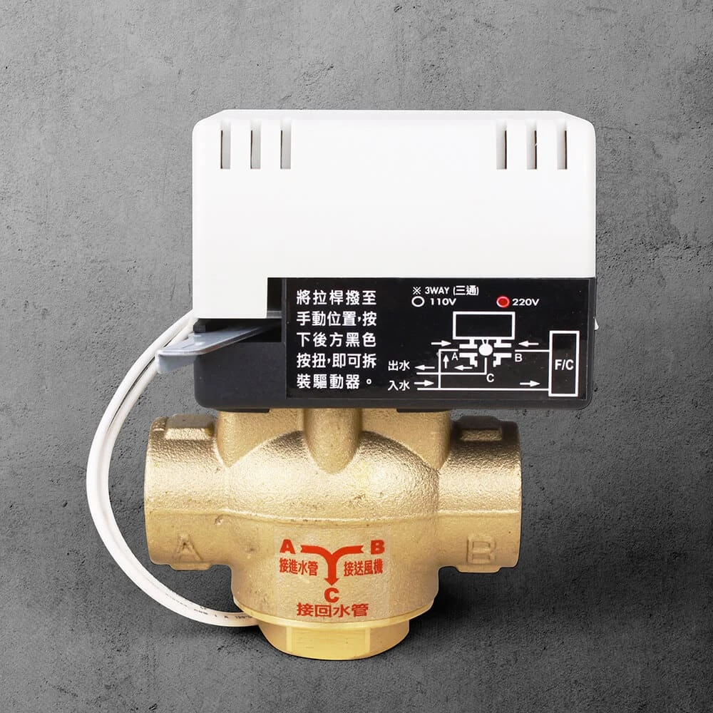 二線式3/4”電動三通銅閥（220V）