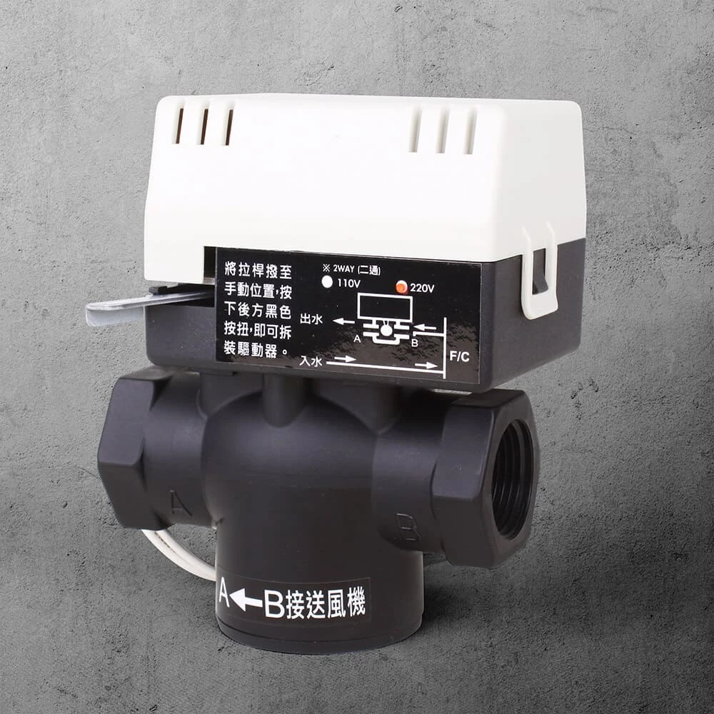 二線式3/4”電動塑鋼二通閥（220V）
