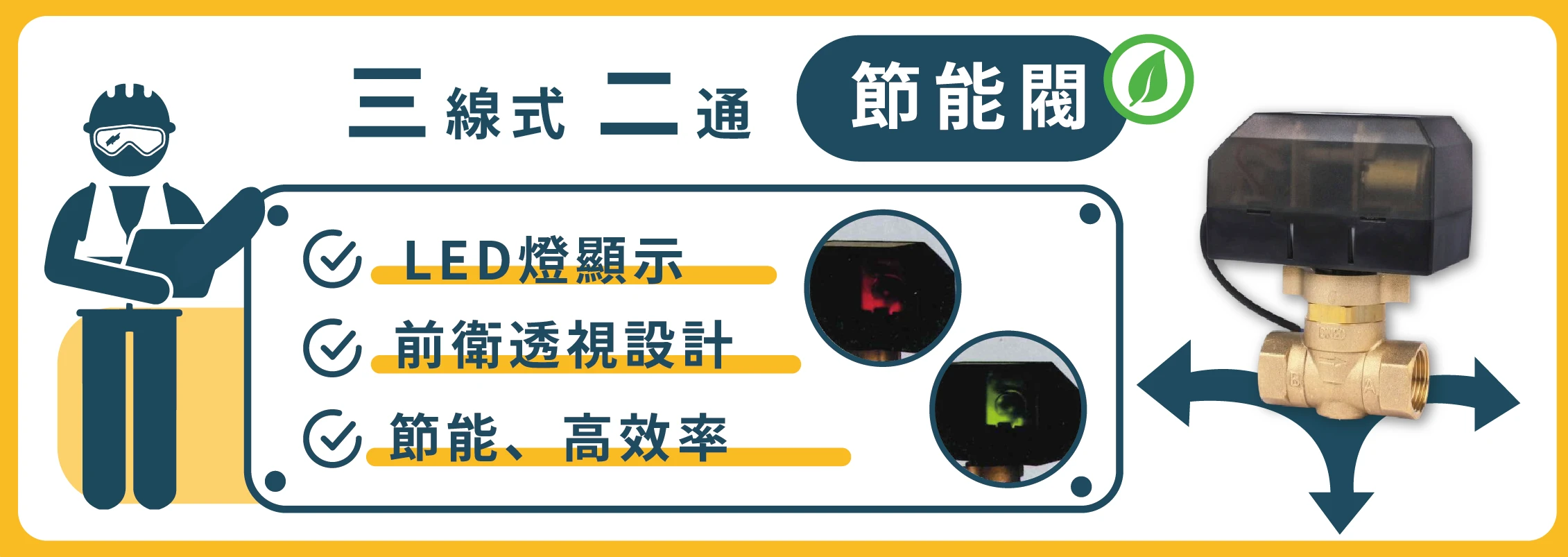 三線式二通節能閥