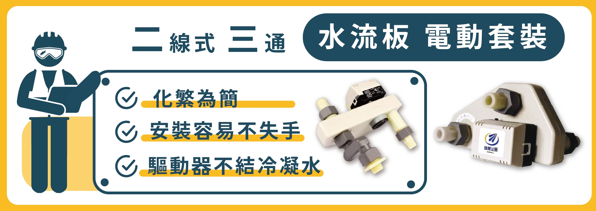二線式三通水流板