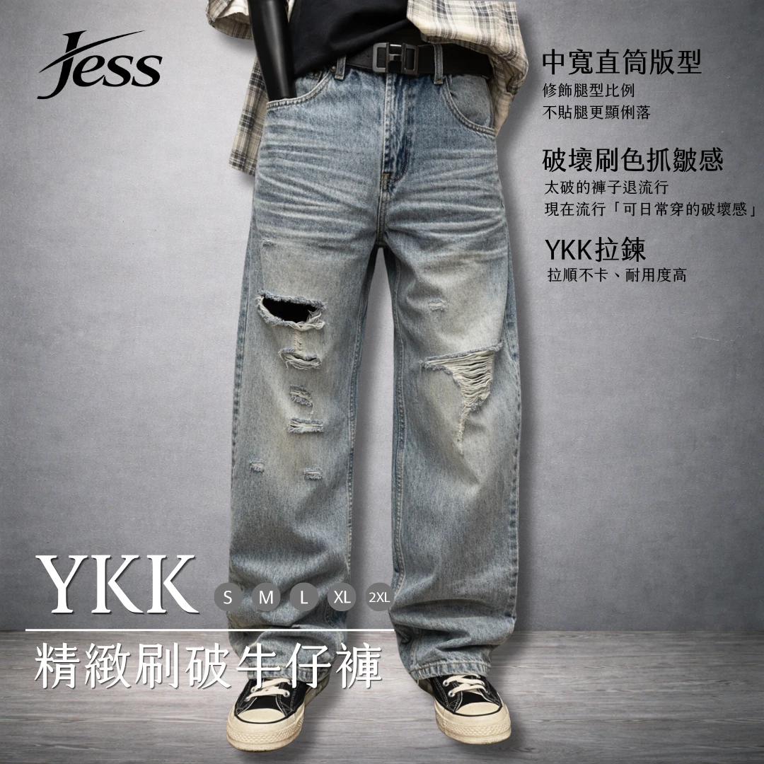 YKK精緻刷破牛仔褲